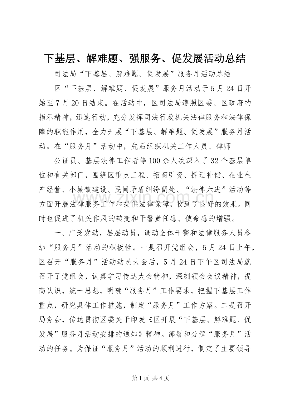 下基层、解难题、强服务、促发展活动总结 .docx_第1页