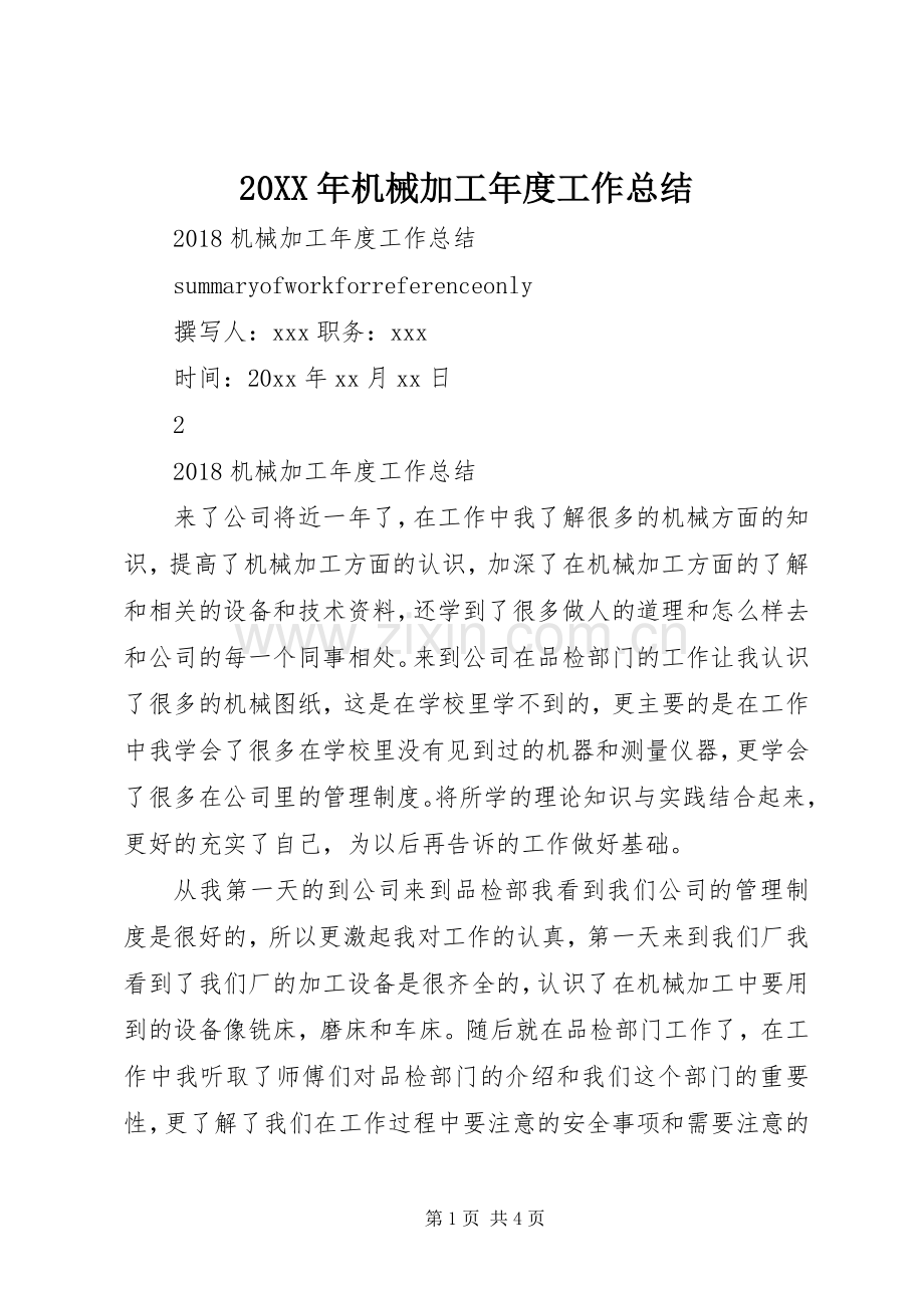 20XX年机械加工年度工作总结.docx_第1页