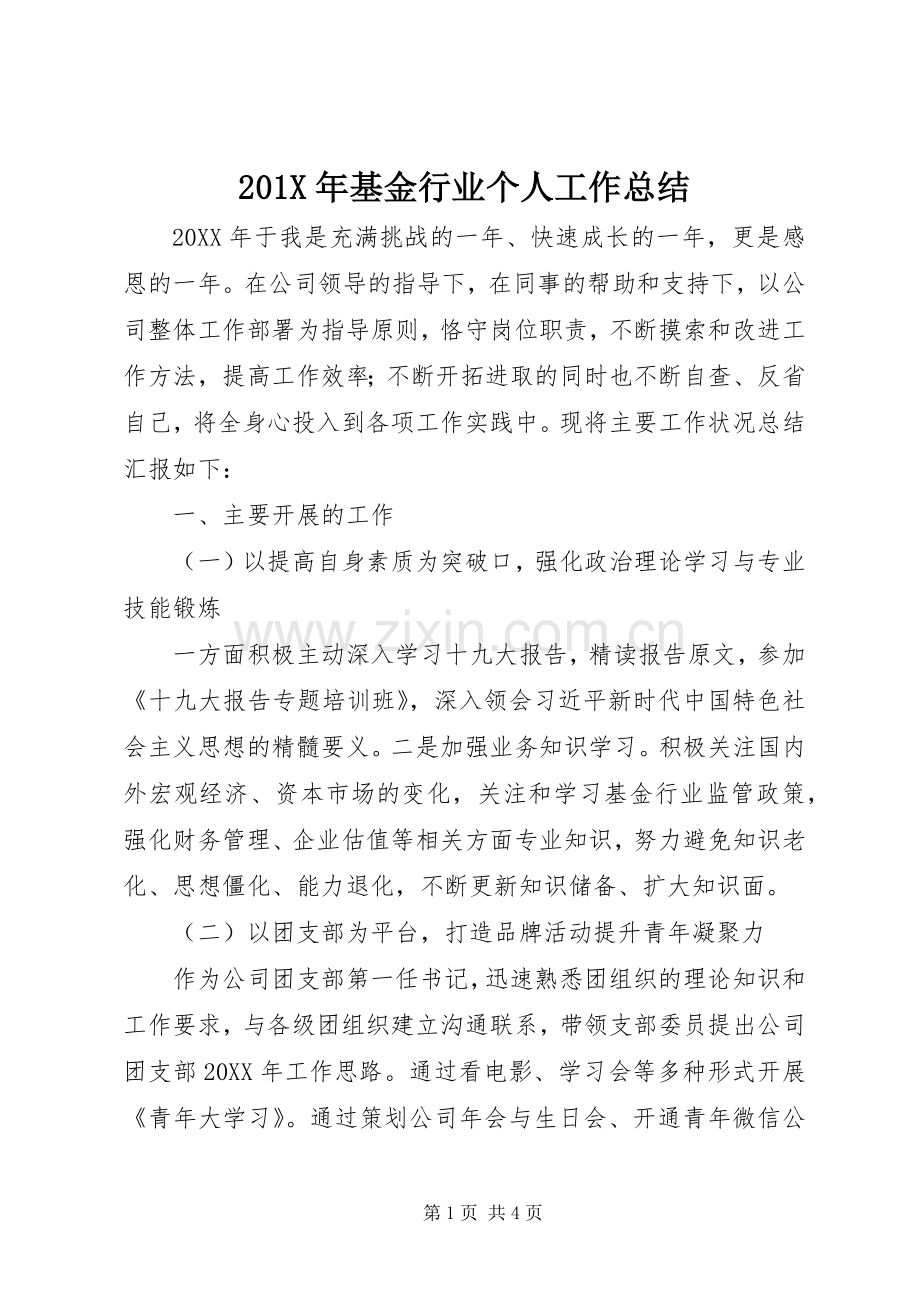 202X年基金行业个人工作总结.docx_第1页