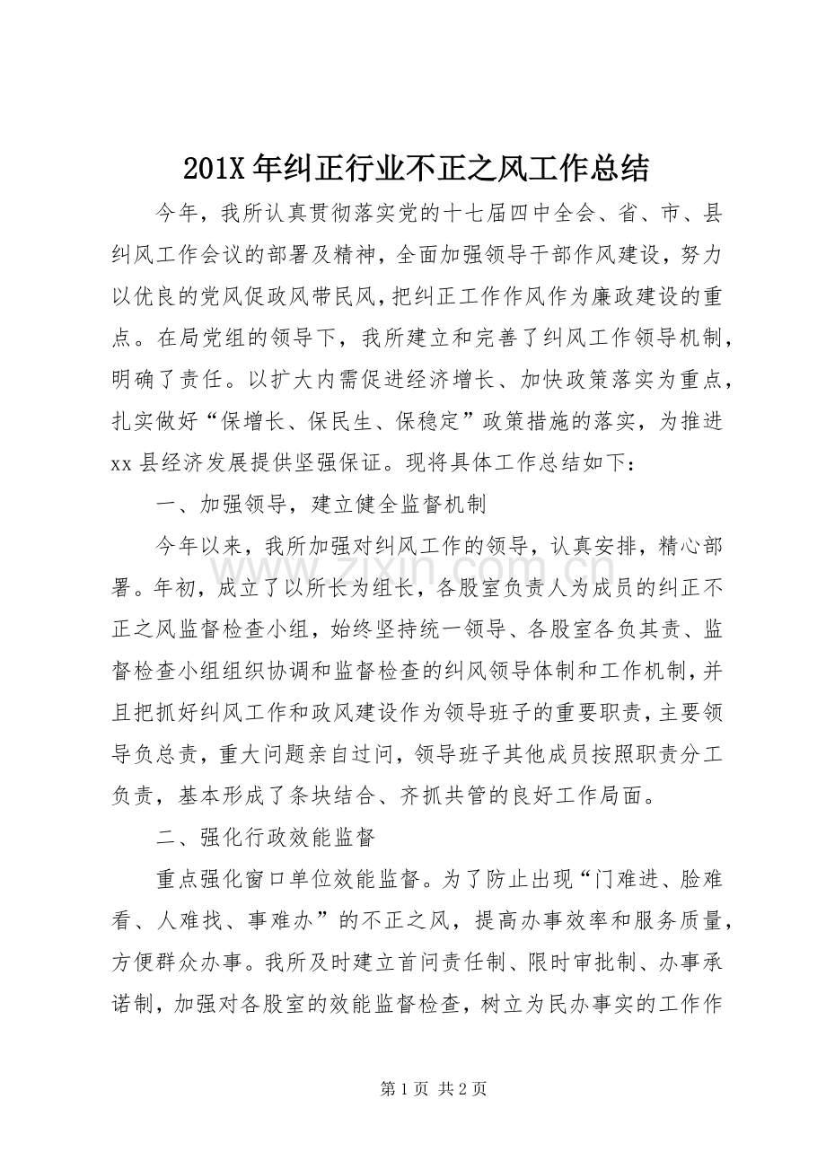 202X年纠正行业不正之风工作总结.docx_第1页