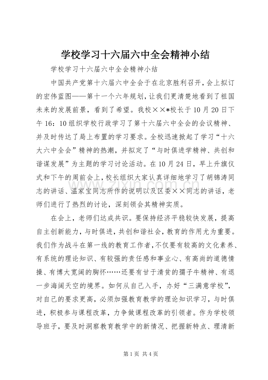学校学习十六届六中全会精神小结 .docx_第1页