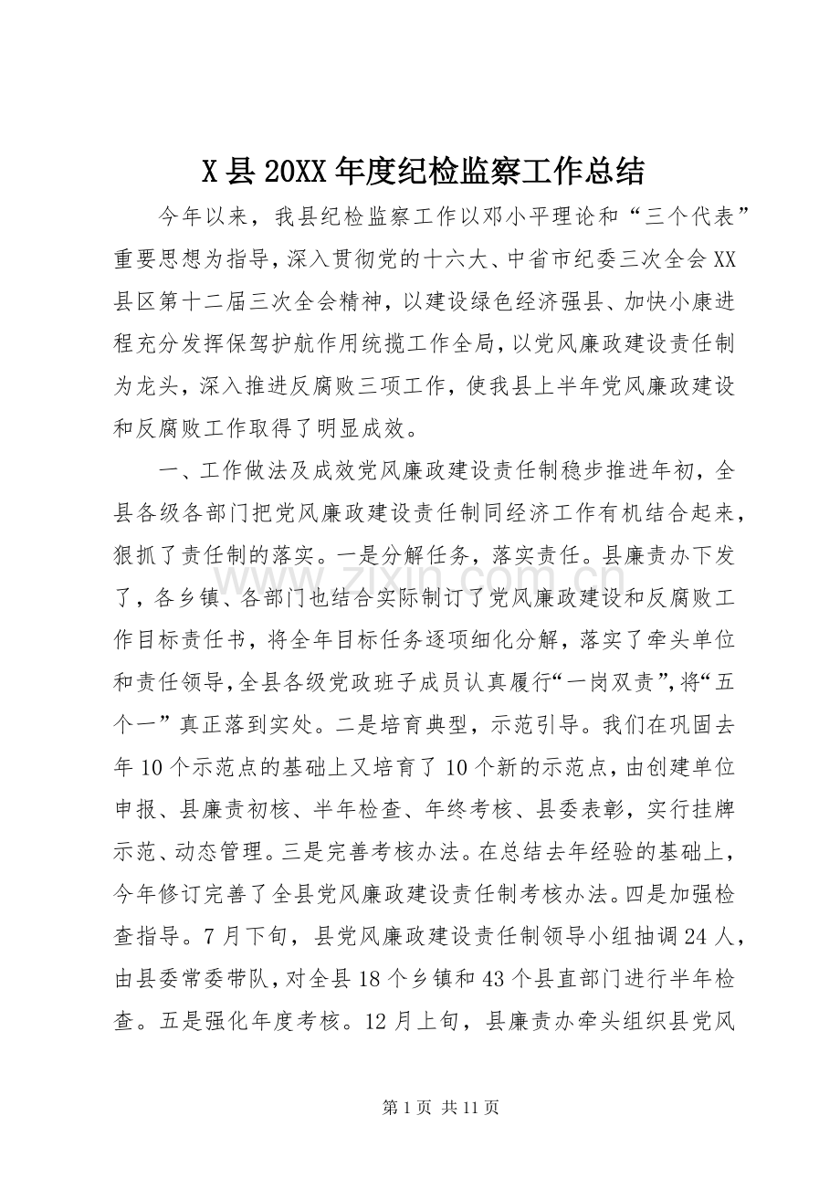 X县20XX年度纪检监察工作总结.docx_第1页