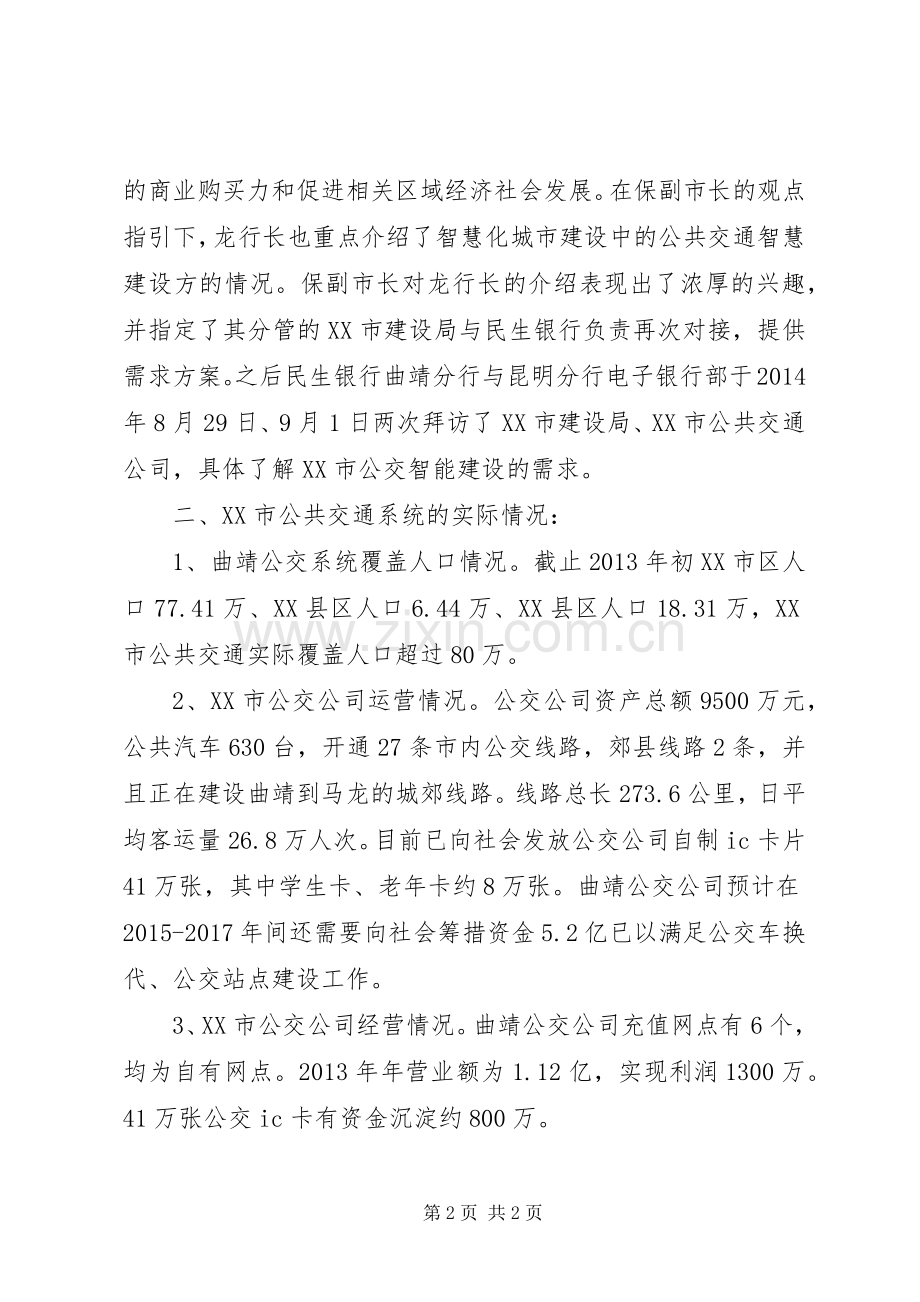 城市公交二○一一年度工作总结 .docx_第2页