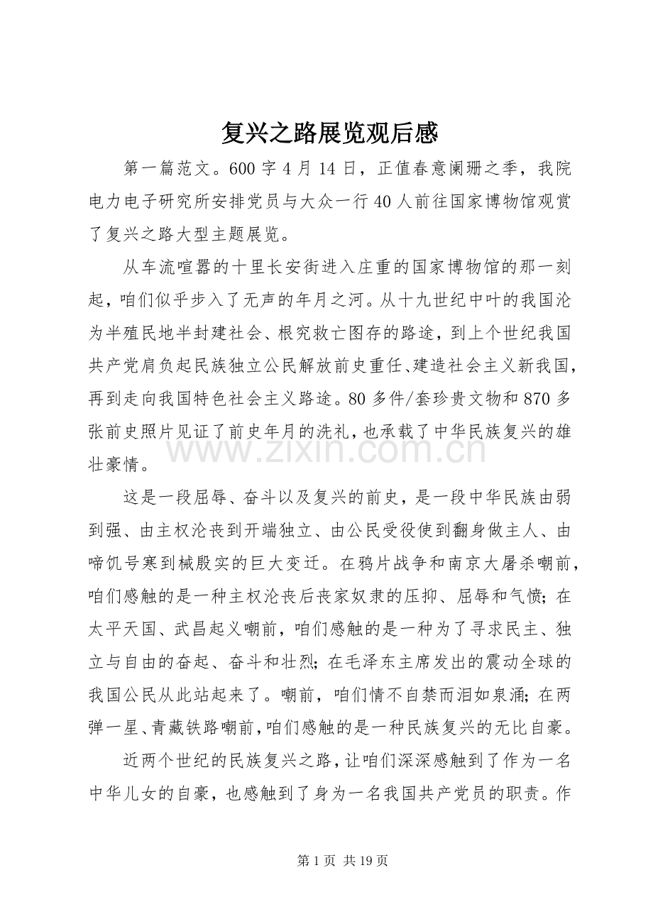 复兴之路展览观后心得.docx_第1页