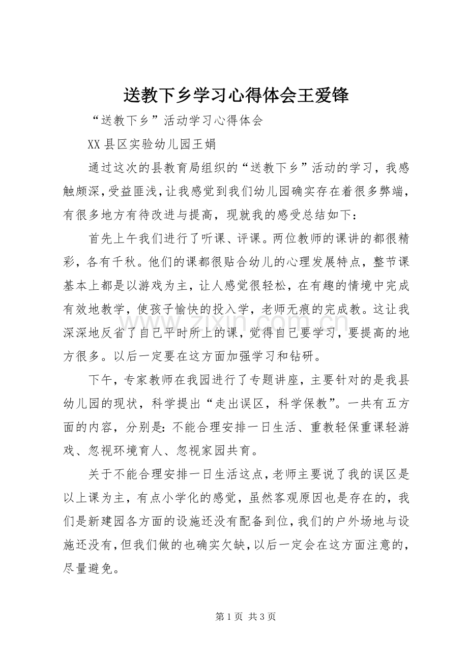 送教下乡学习体会心得王爱锋.docx_第1页