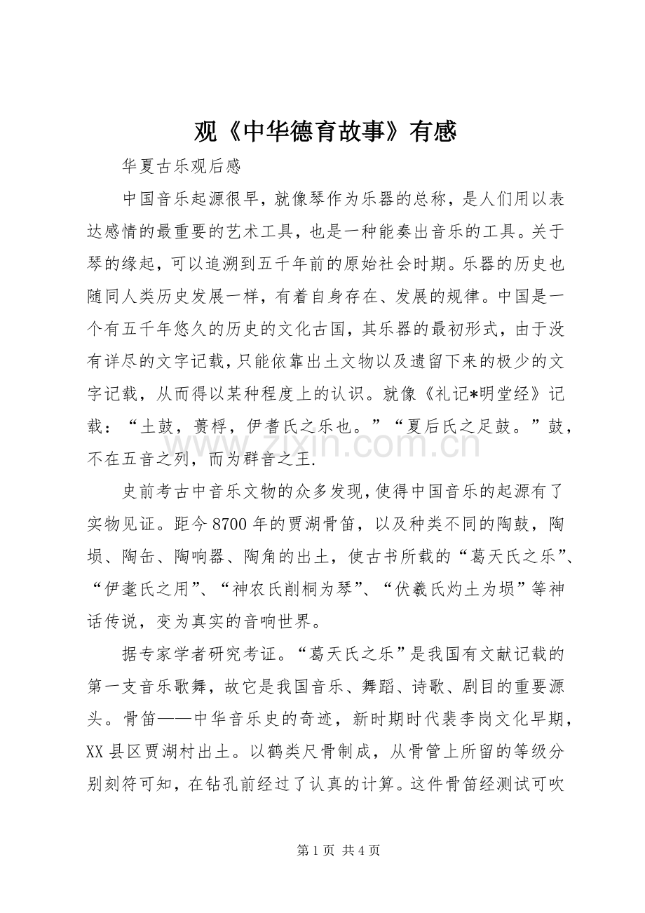 观《中华德育故事》有感.docx_第1页