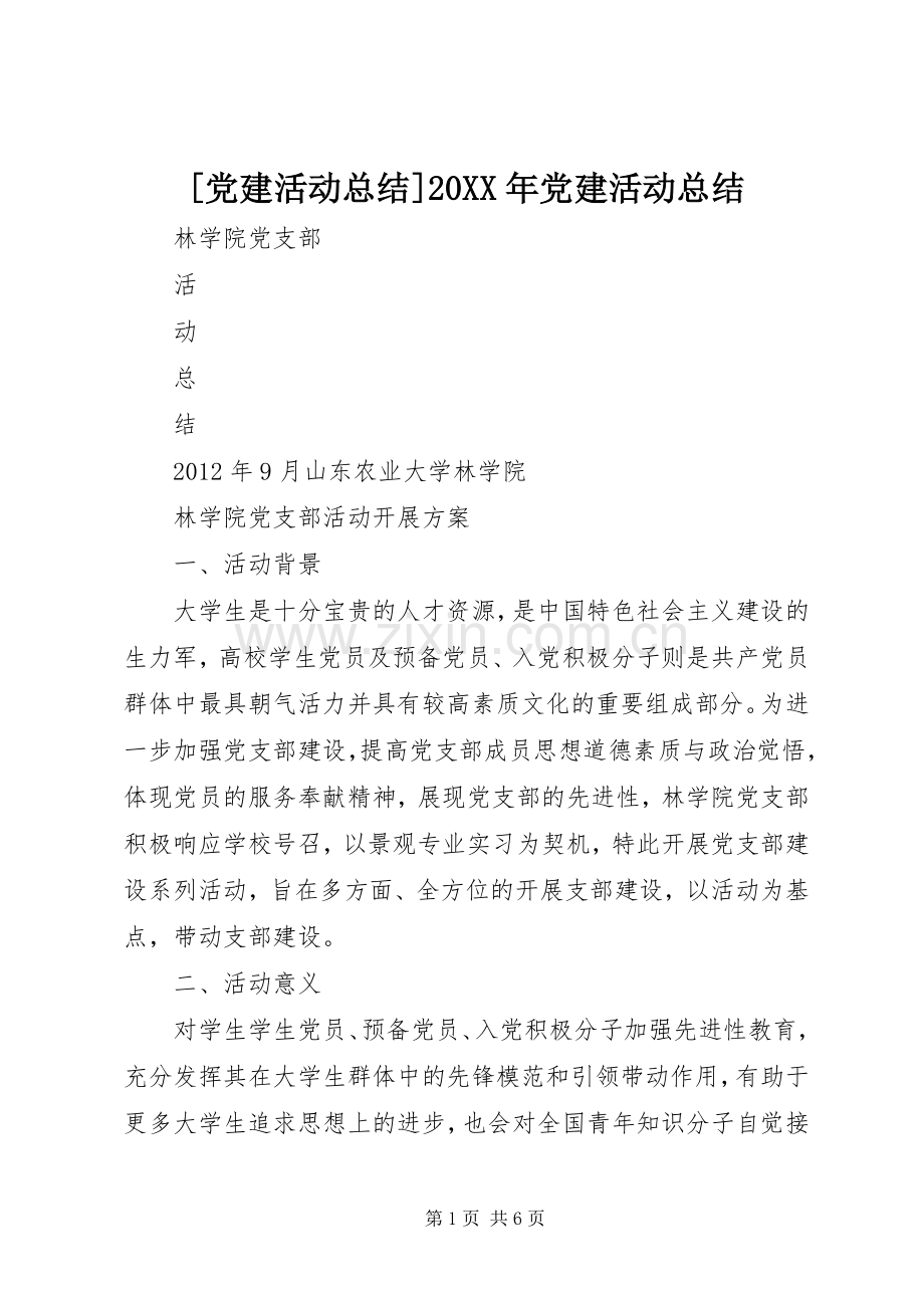 [党建活动总结]20XX年党建活动总结.docx_第1页