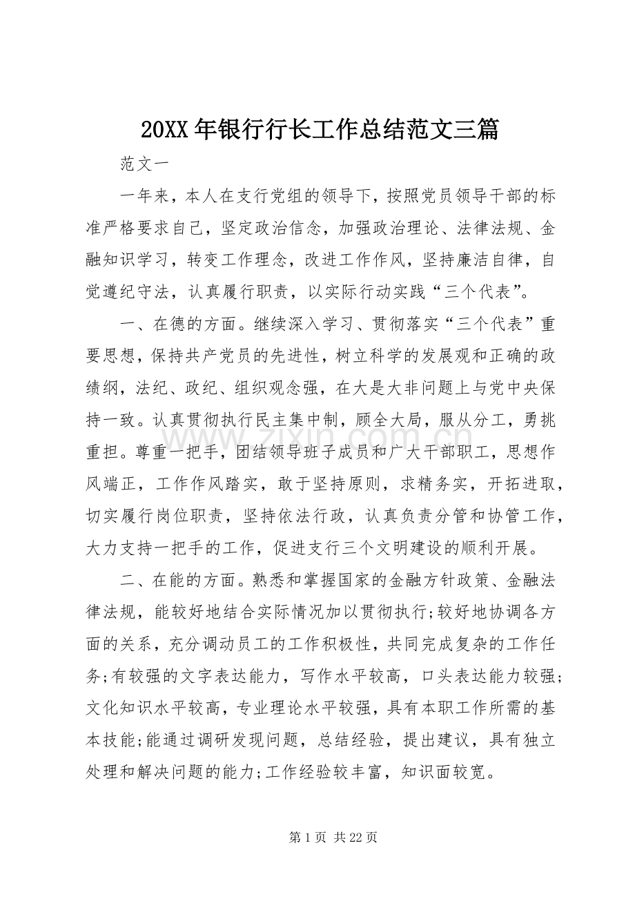 20XX年银行行长工作总结范文三篇.docx_第1页