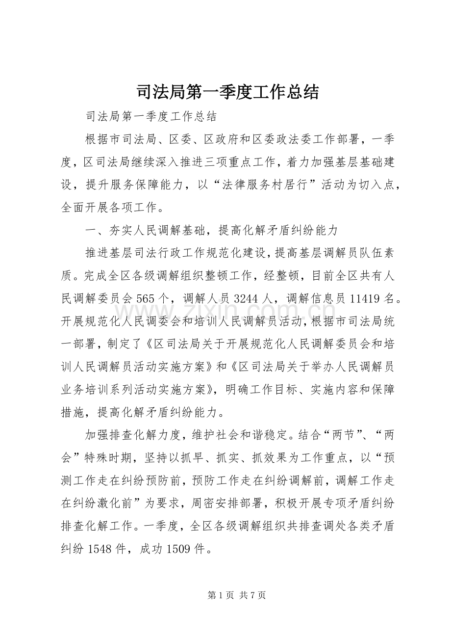 司法局第一季度工作总结 .docx_第1页