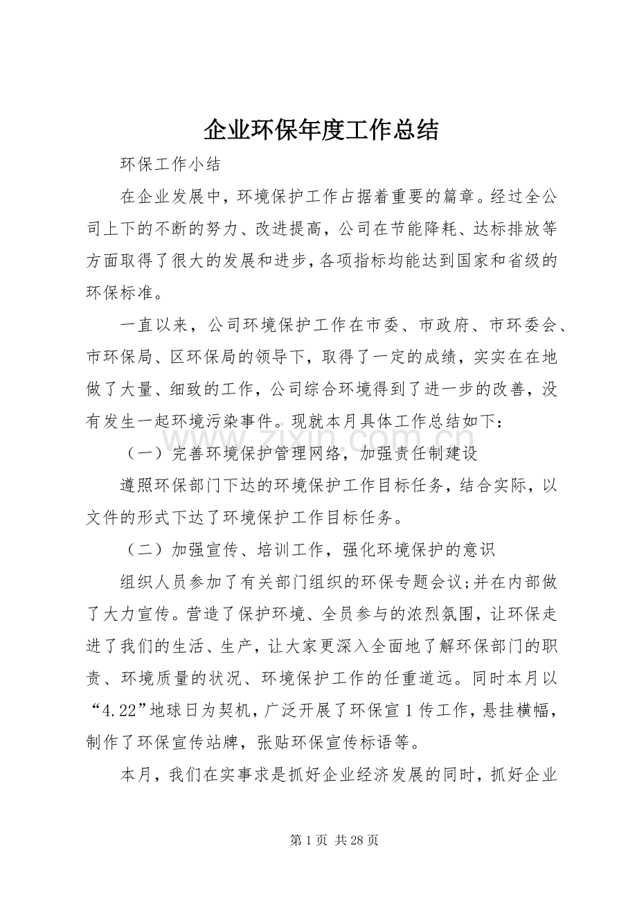 企业环保年度工作总结 .docx_第1页