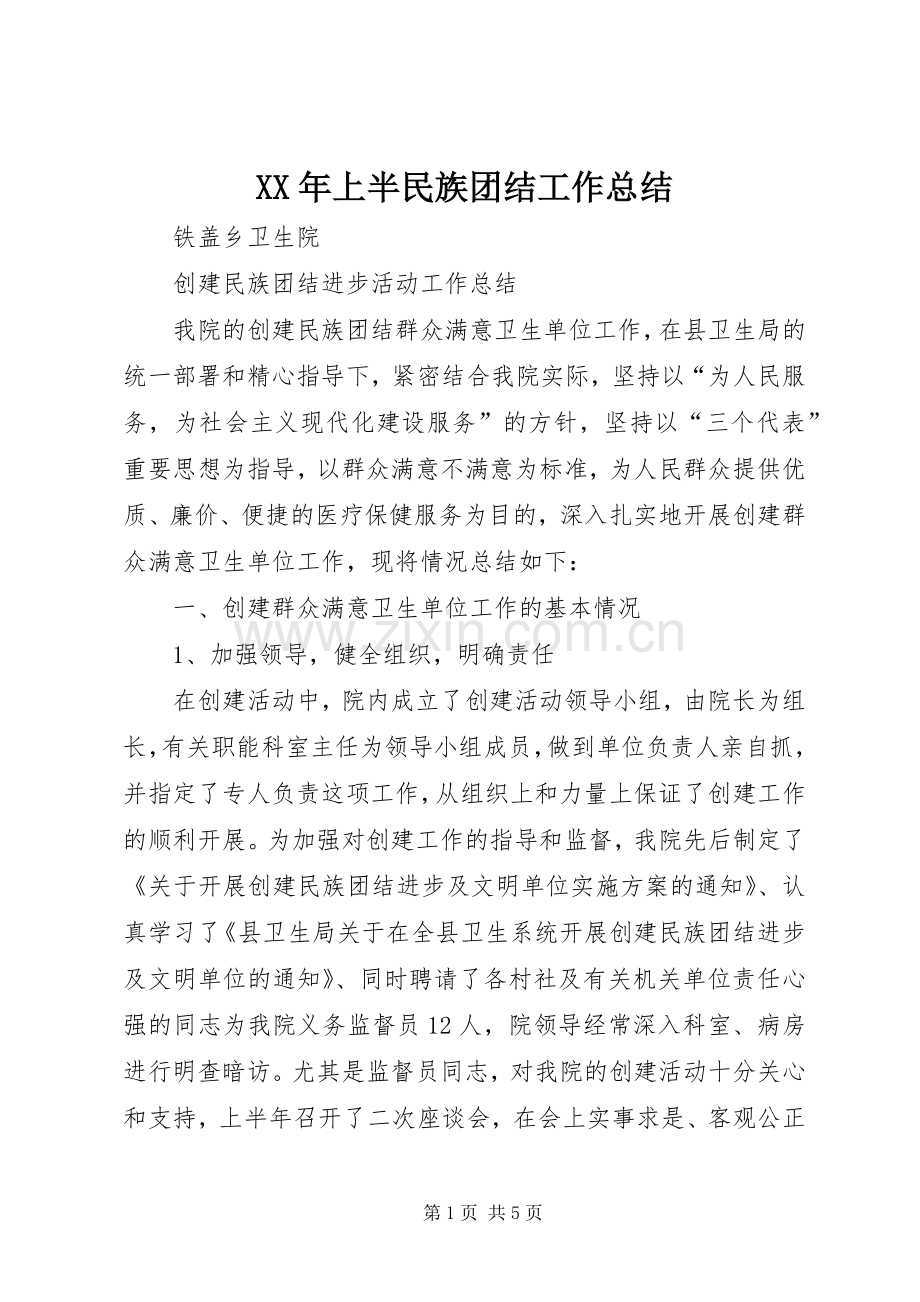 XX年上半民族团结工作总结 .docx_第1页