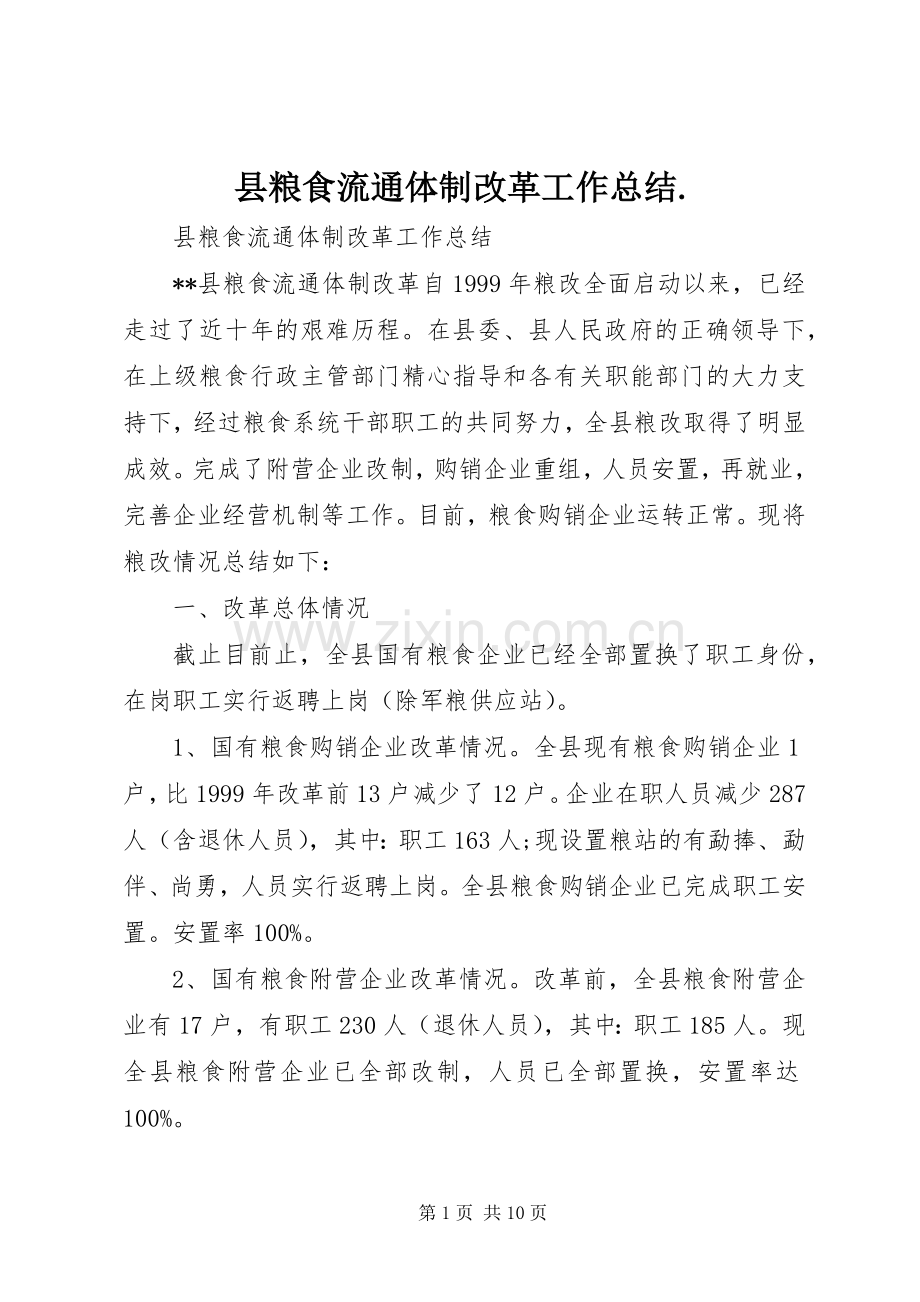 县粮食流通体制改革工作总结. .docx_第1页