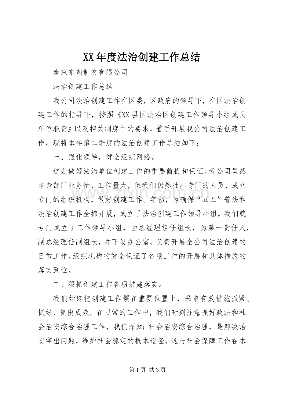 XX年度法治创建工作总结 .docx_第1页