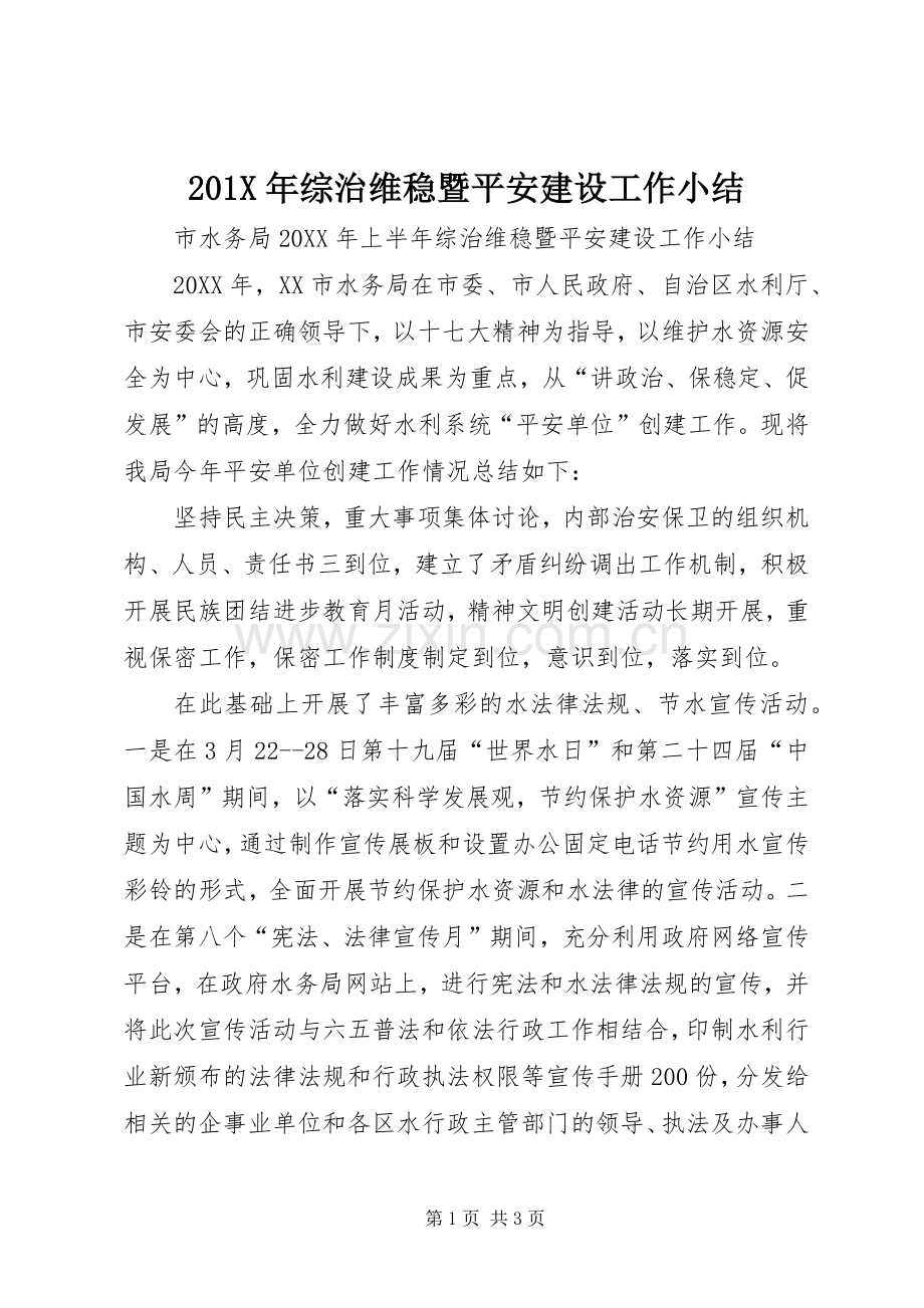 202X年综治维稳暨平安建设工作小结.docx_第1页