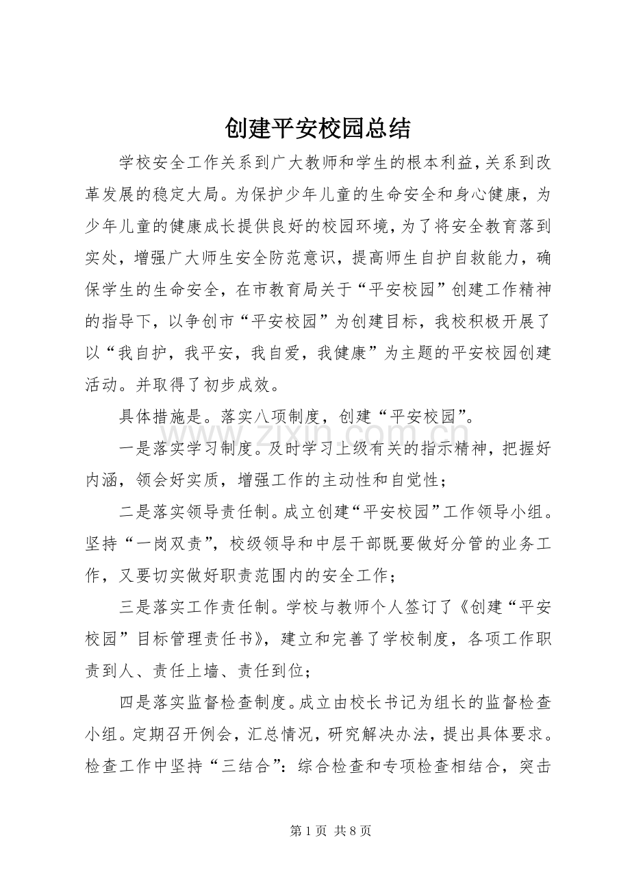 创建平安校园总结 .docx_第1页