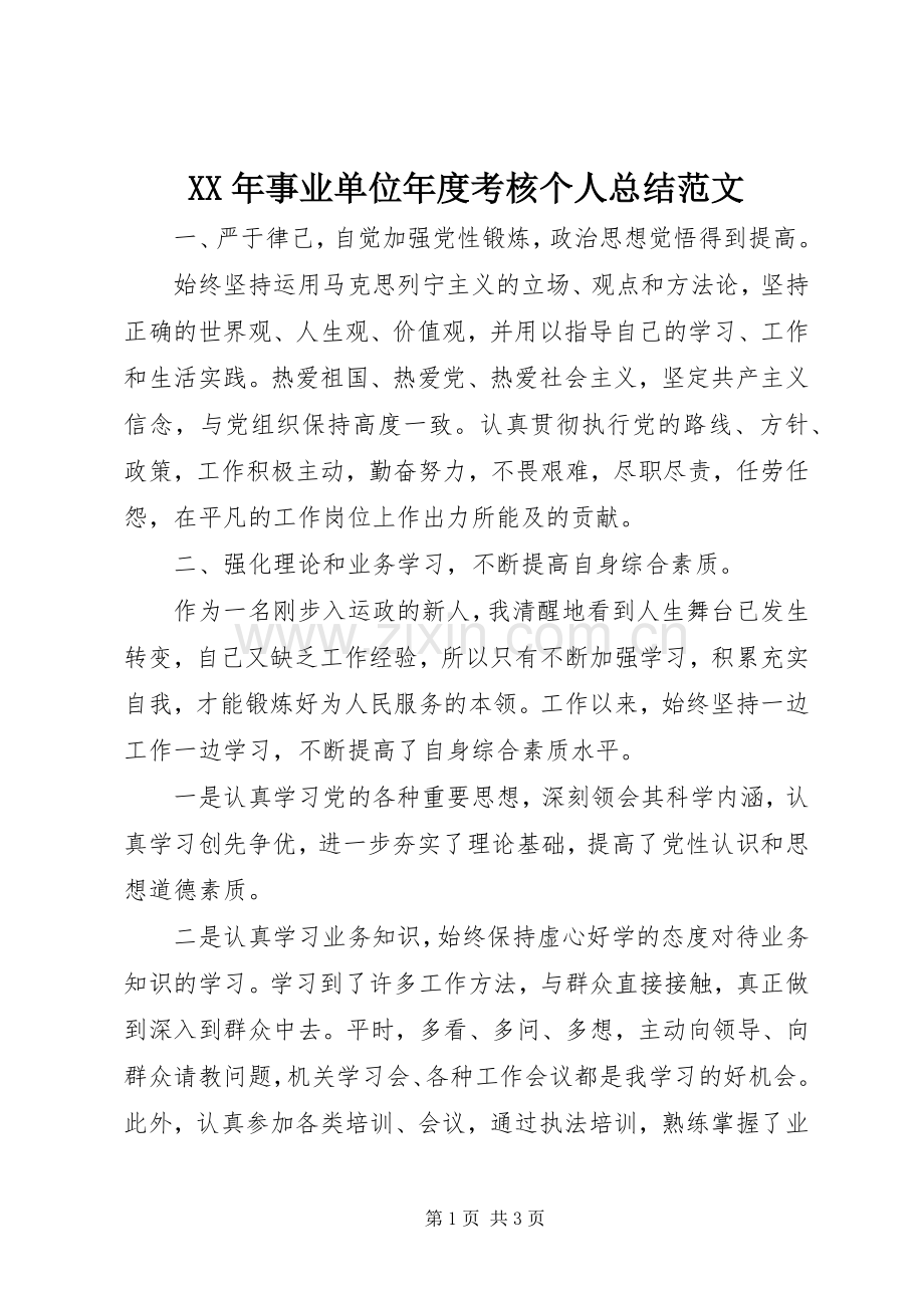 XX年事业单位年度考核个人总结范文 .docx_第1页