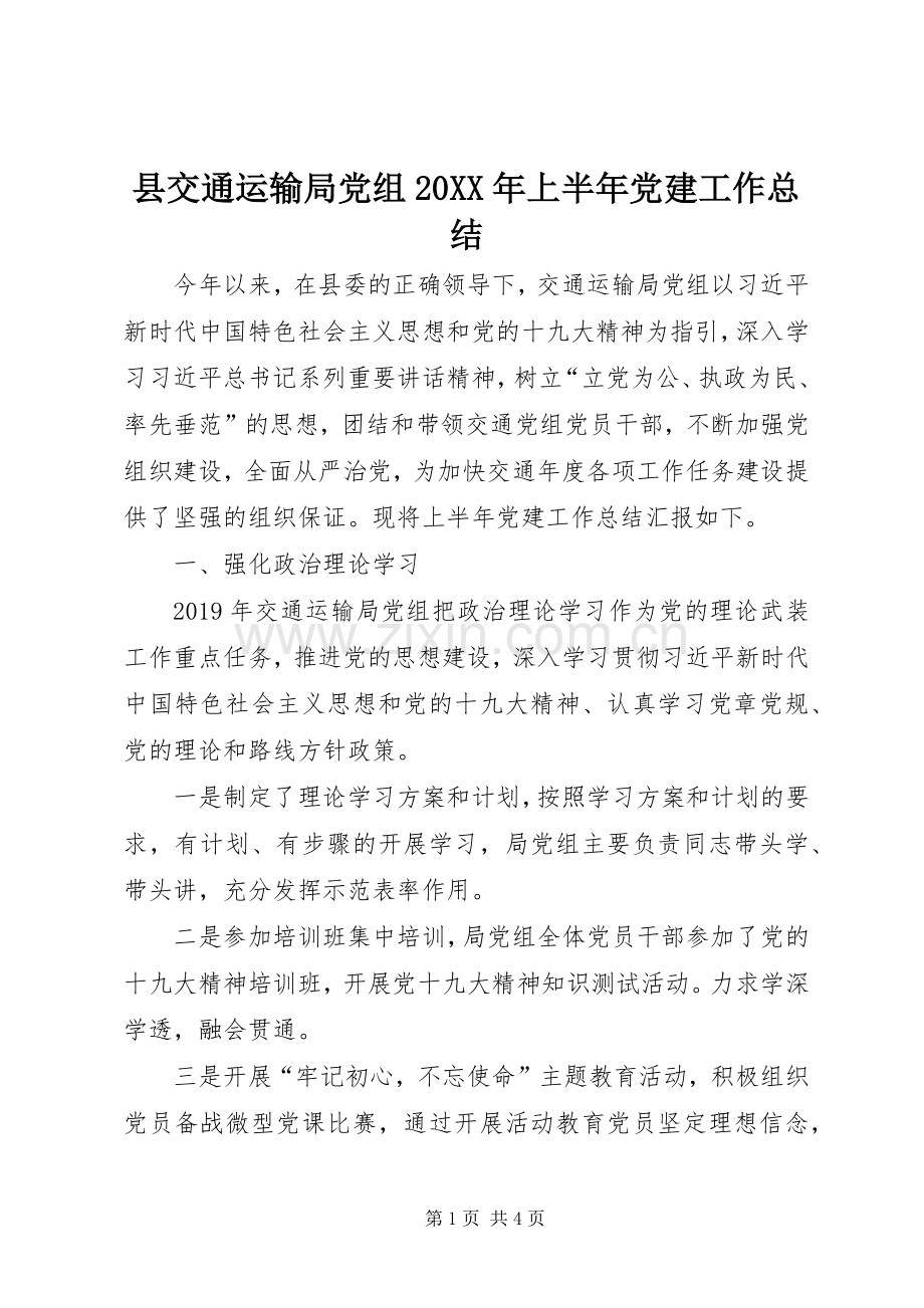 县交通运输局党组20XX年上半年党建工作总结.docx_第1页