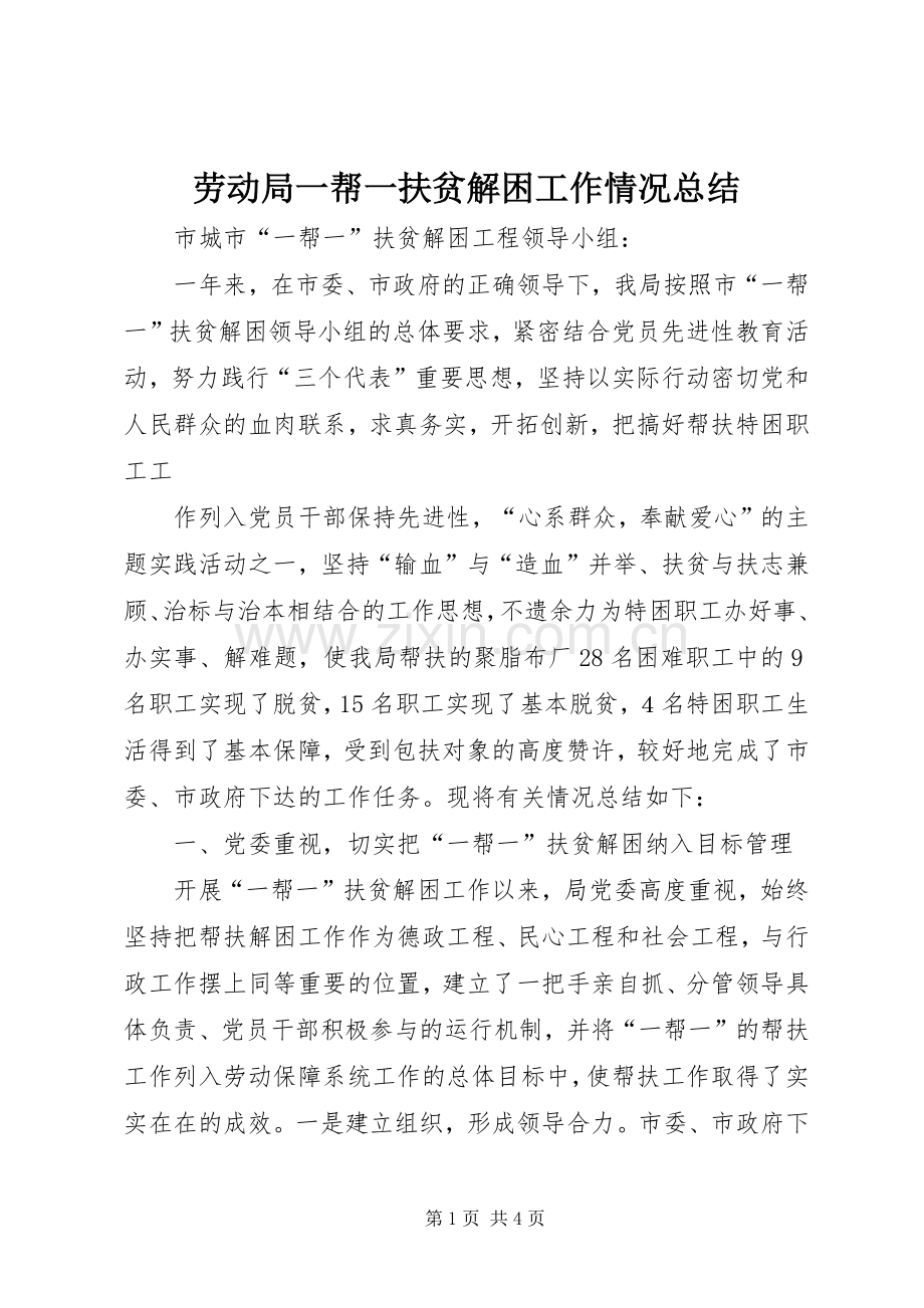 劳动局一帮一扶贫解困工作情况总结 .docx_第1页