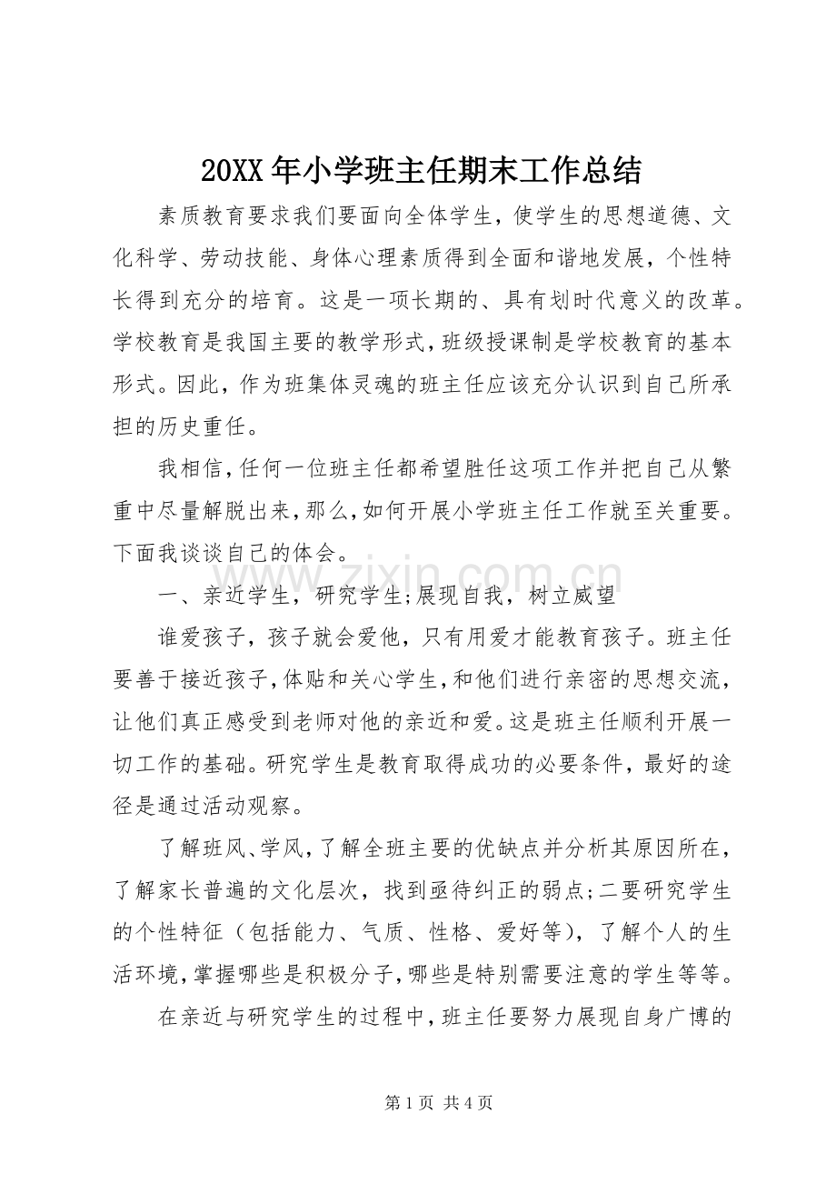 20XX年小学班主任期末工作总结.docx_第1页