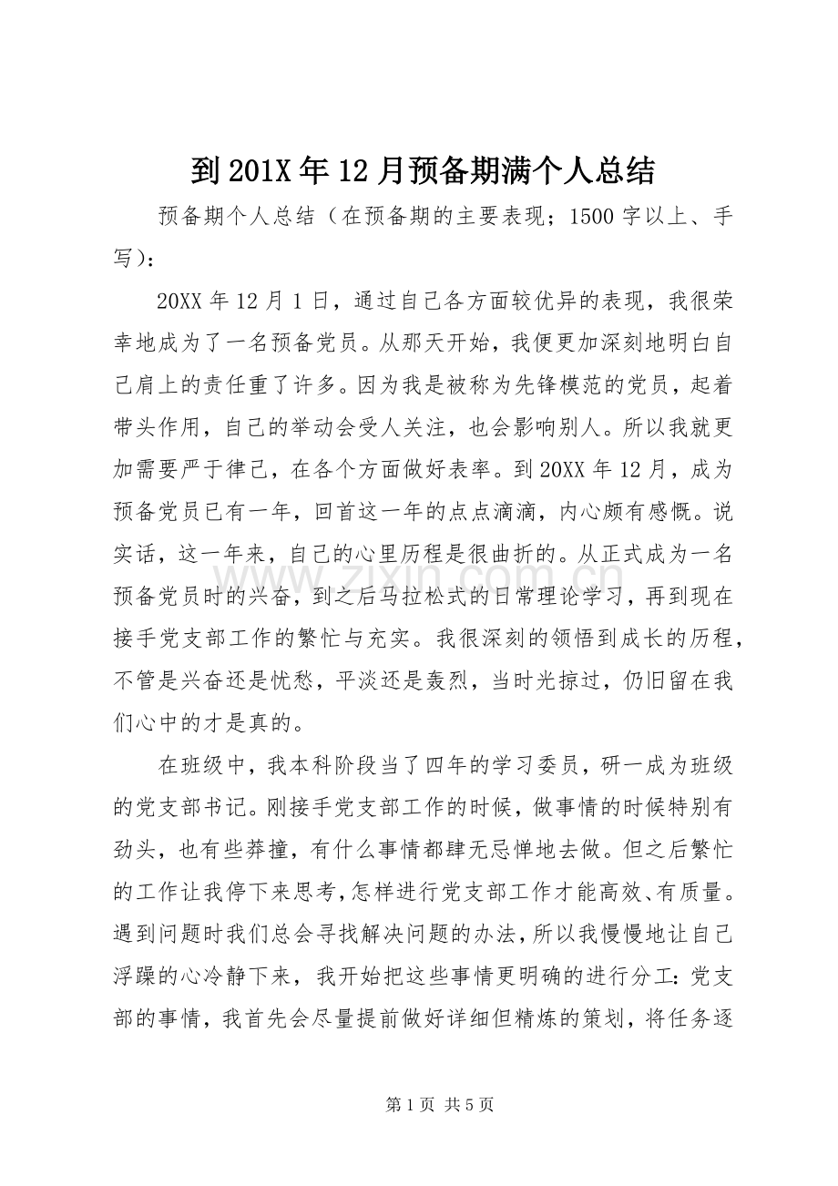到202X年12月预备期满个人总结.docx_第1页