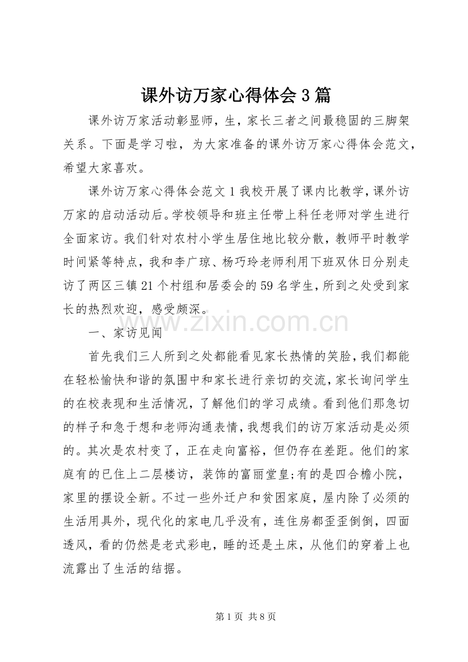 课外访万家体会心得3篇.docx_第1页