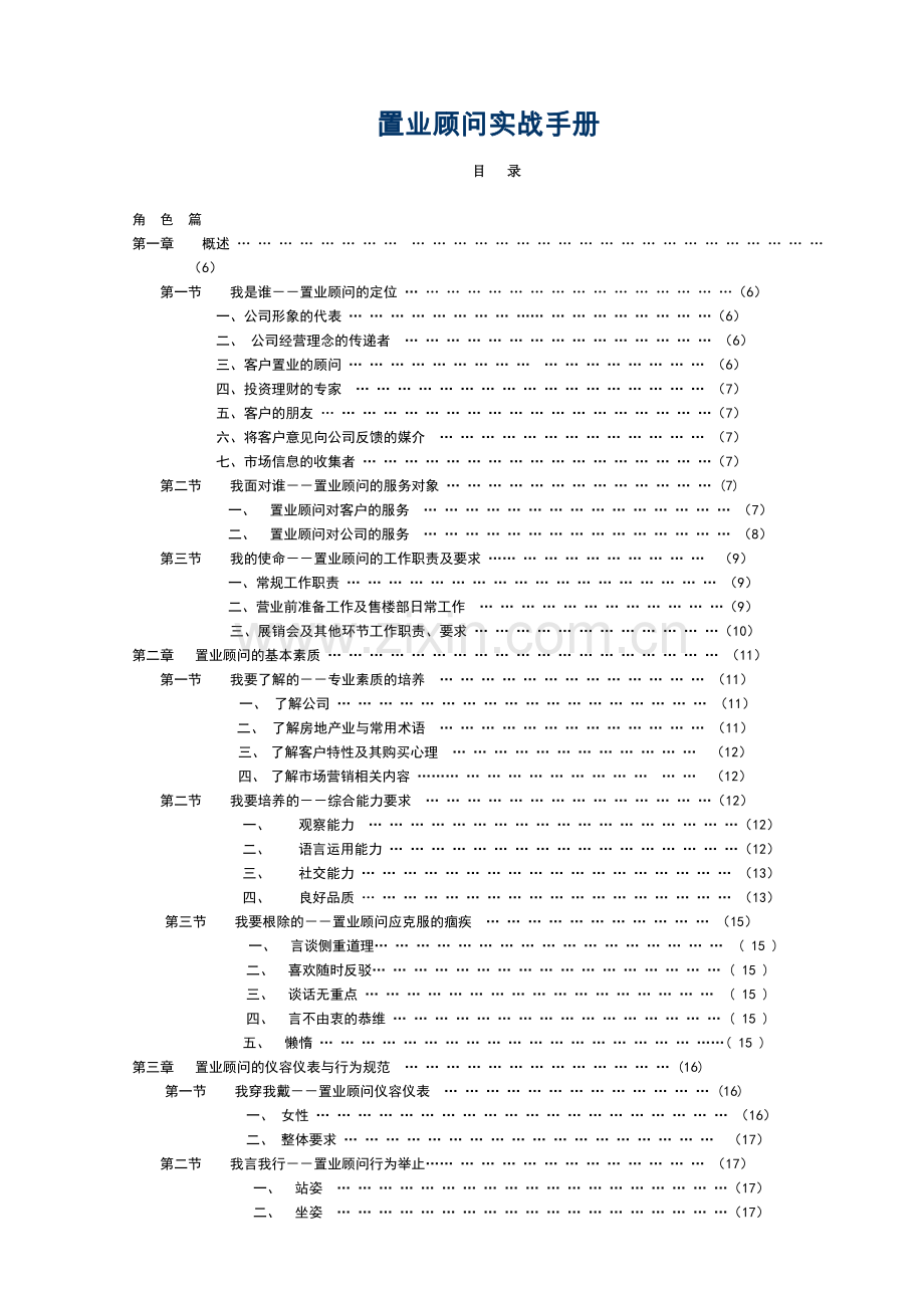 地产培训：置业顾问实战手册.docx_第1页
