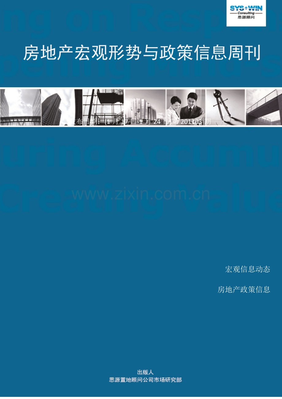 房地产宏观形势与政策信息周刊XXXX03期（1.17-1.23）.docx_第1页