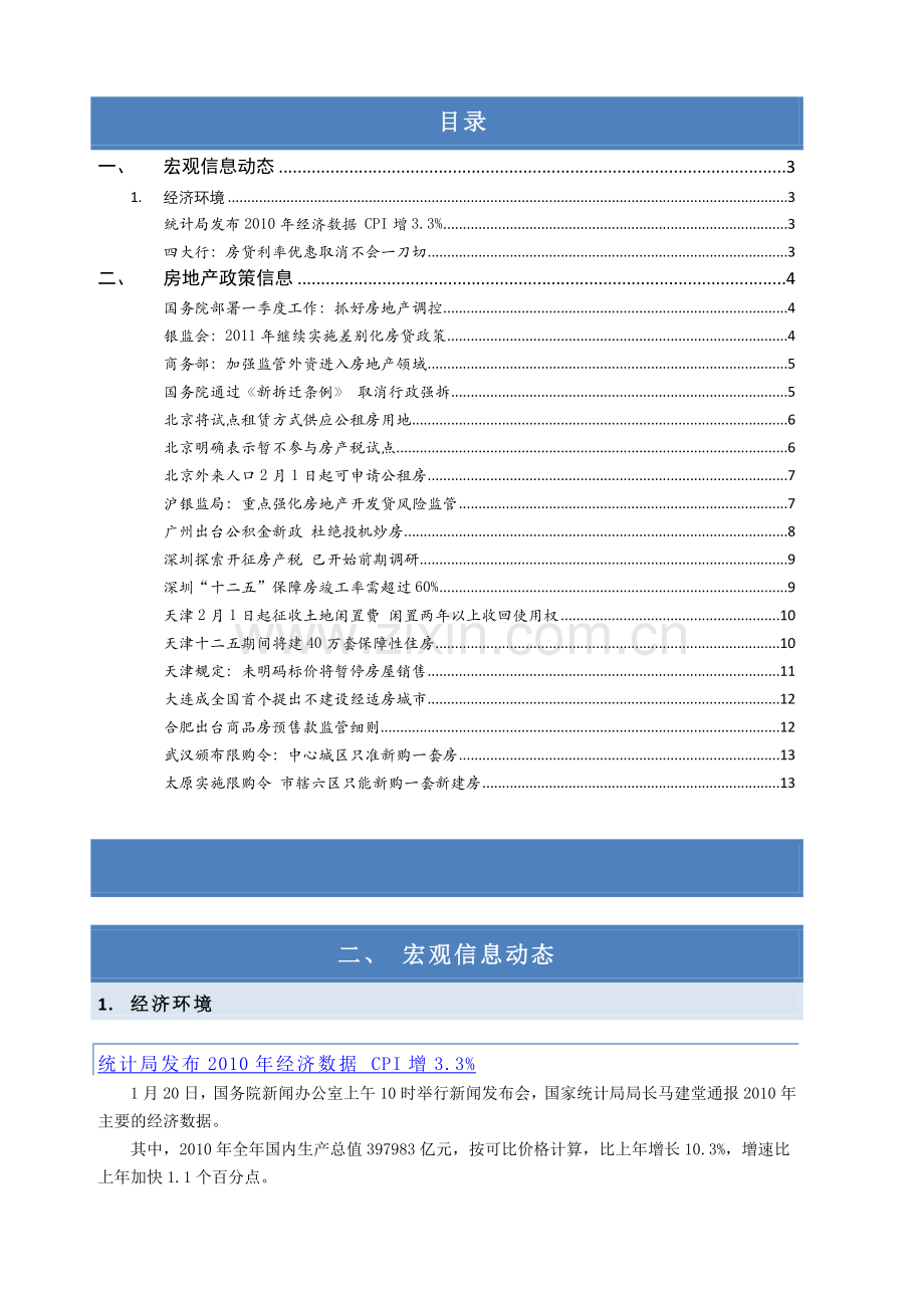 房地产宏观形势与政策信息周刊XXXX03期（1.17-1.23）.docx_第2页
