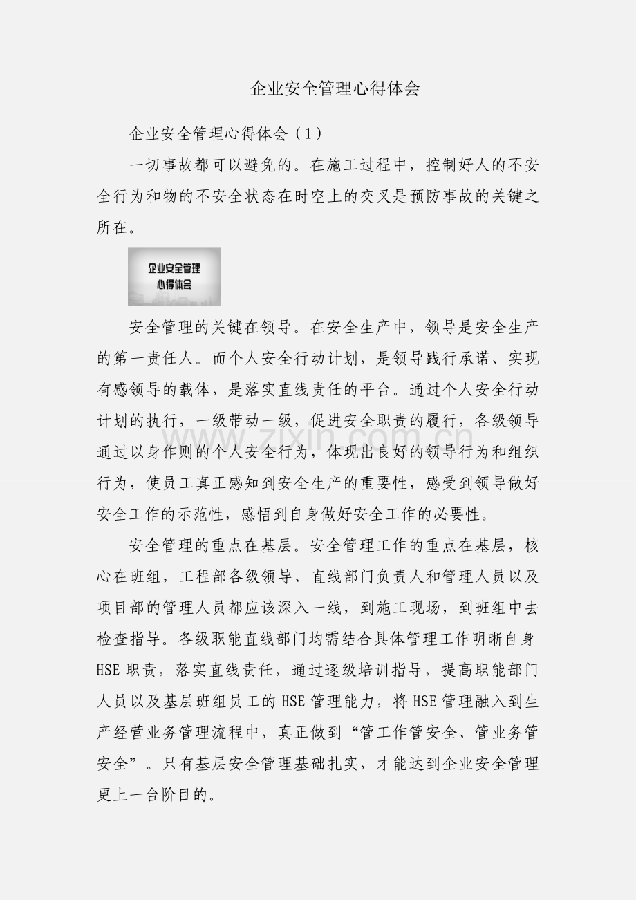 企业安全管理心得体会.docx_第1页