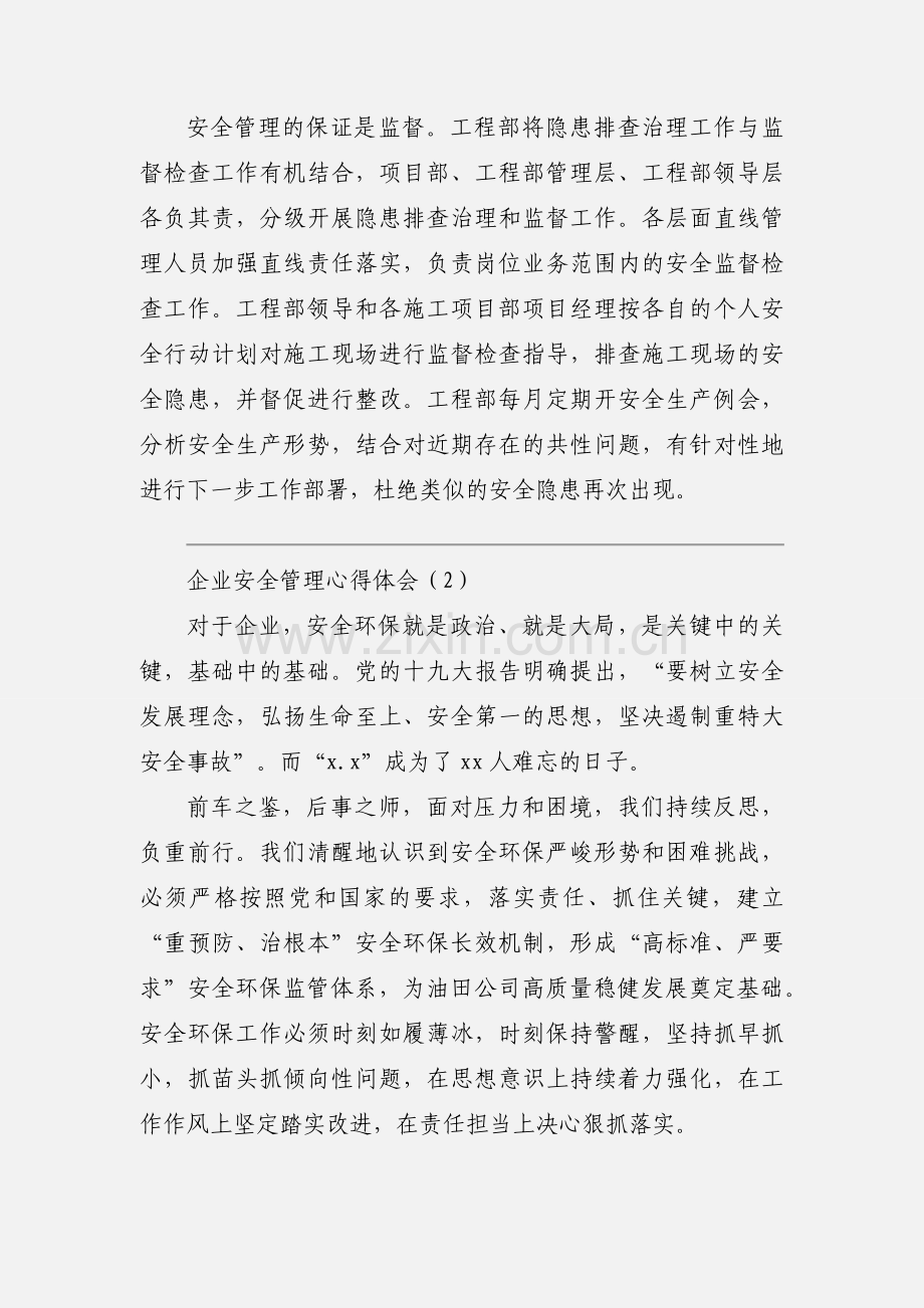 企业安全管理心得体会.docx_第2页