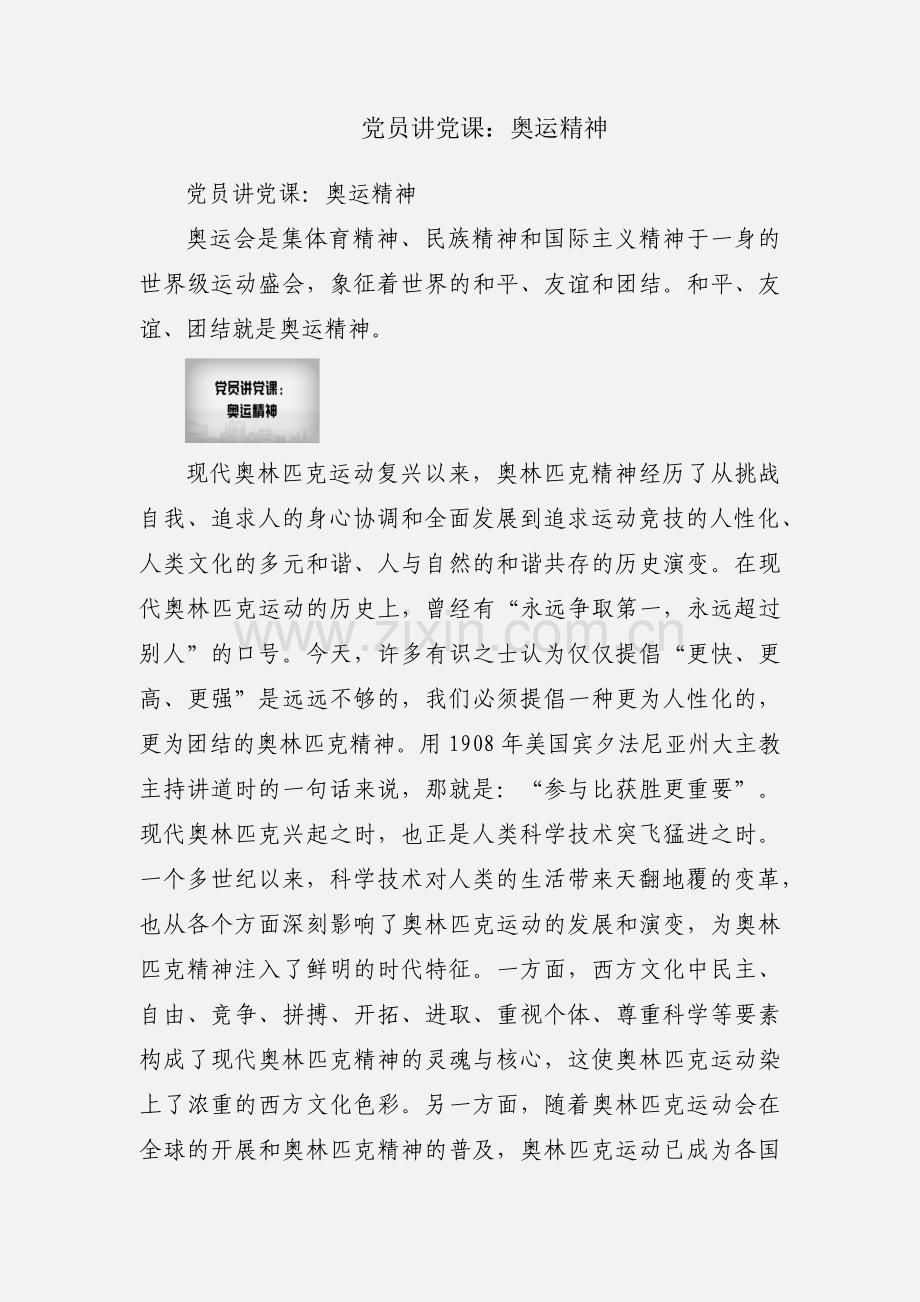 党员讲党课：奥运精神.docx_第1页