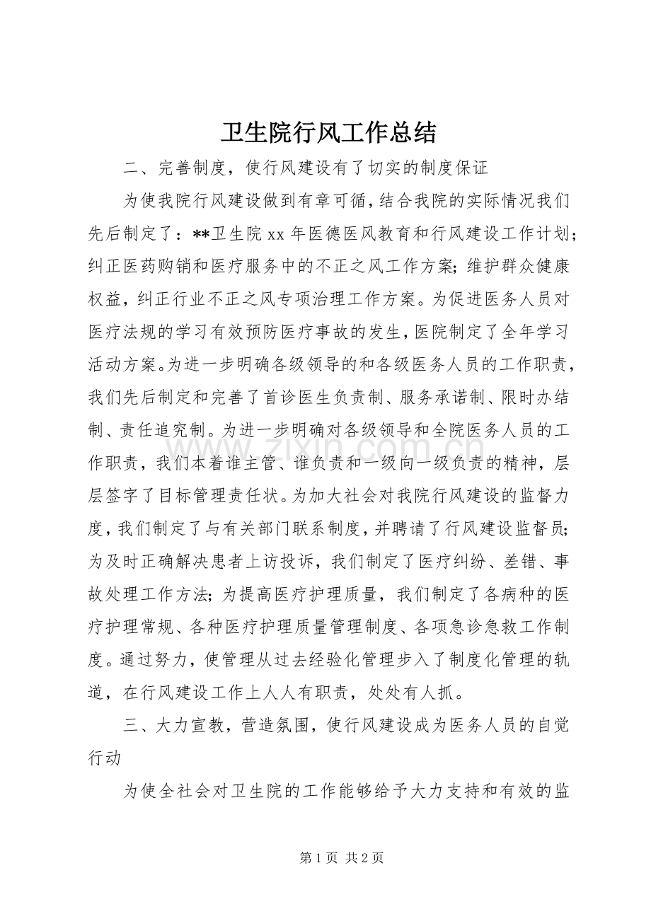 卫生院行风工作总结 .docx_第1页