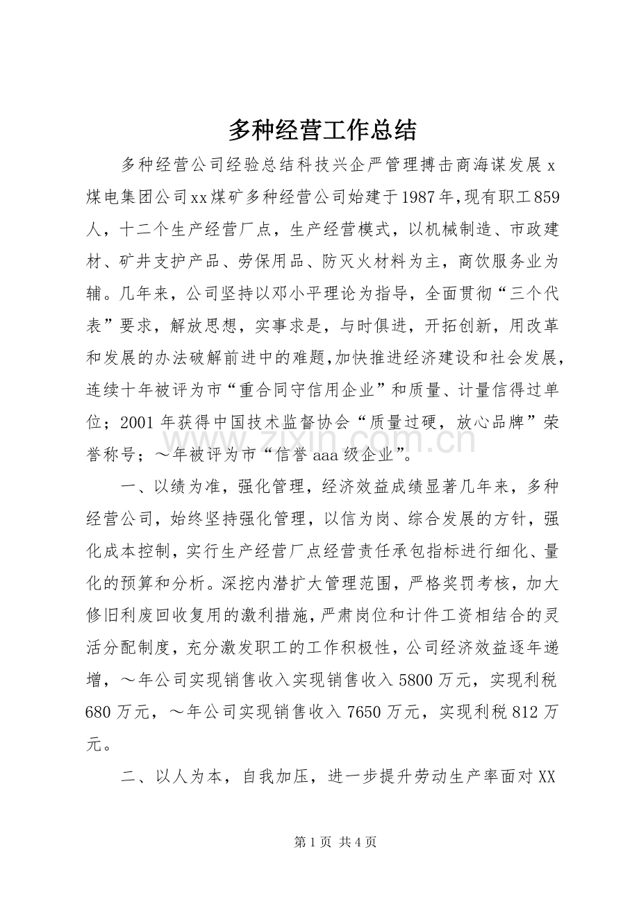 多种经营工作总结 .docx_第1页