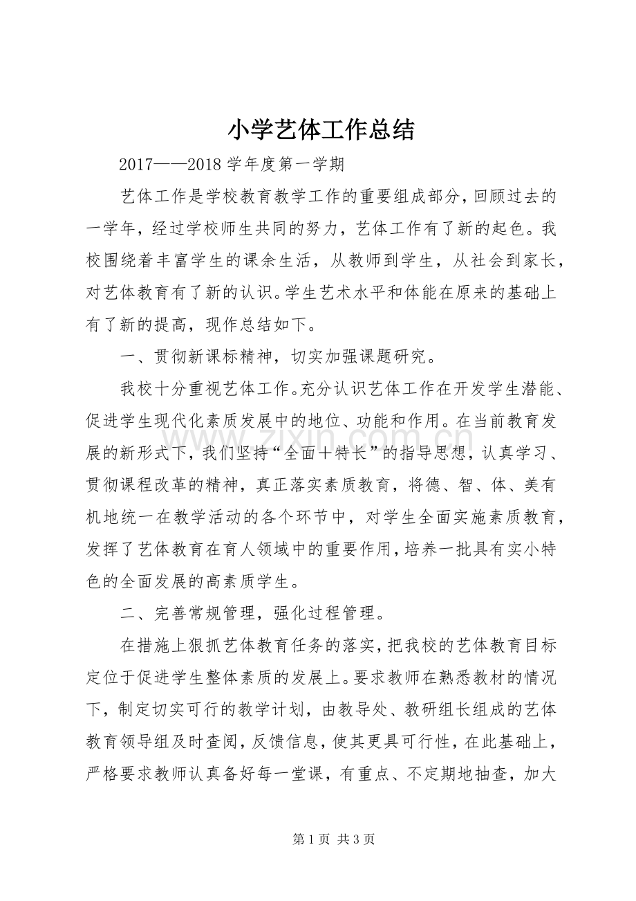 小学艺体工作总结 .docx_第1页