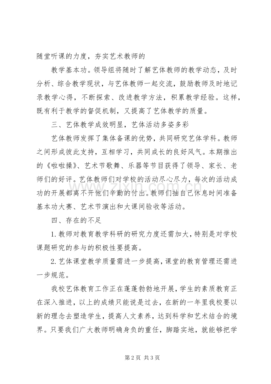 小学艺体工作总结 .docx_第2页