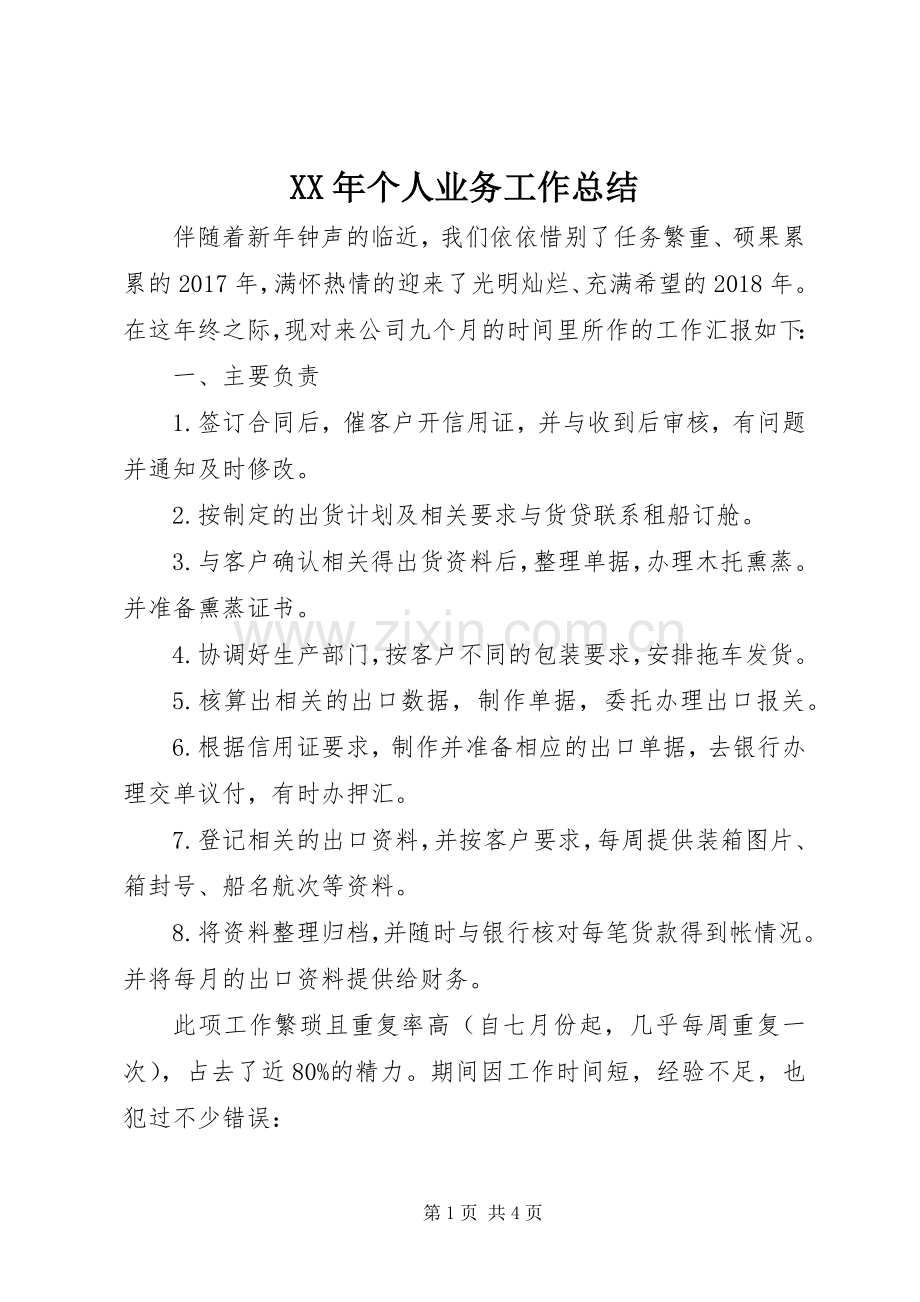 XX年个人业务工作总结 .docx_第1页