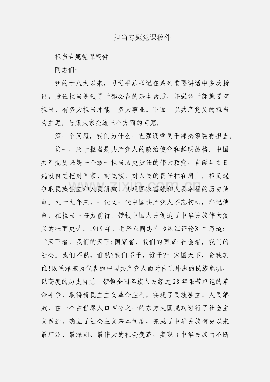 担当专题党课稿件.docx_第1页