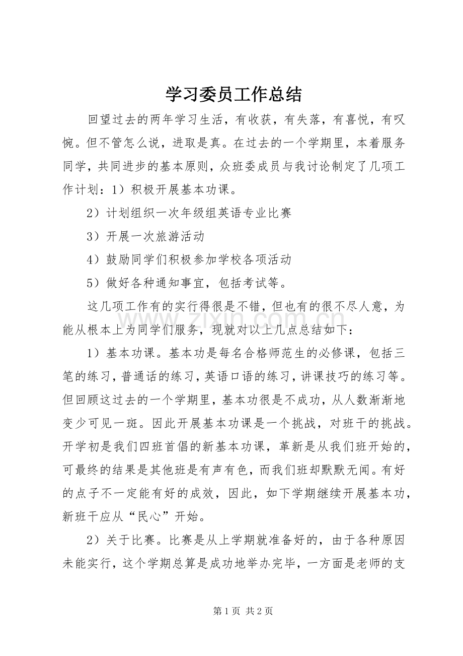 学习委员工作总结 (27).docx_第1页