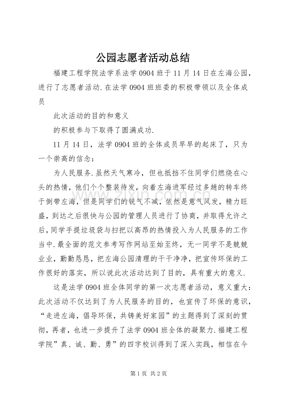 公园志愿者活动总结 .docx_第1页