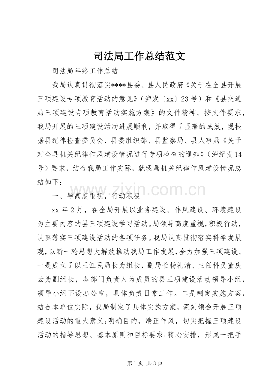 司法局工作总结范文 .docx_第1页