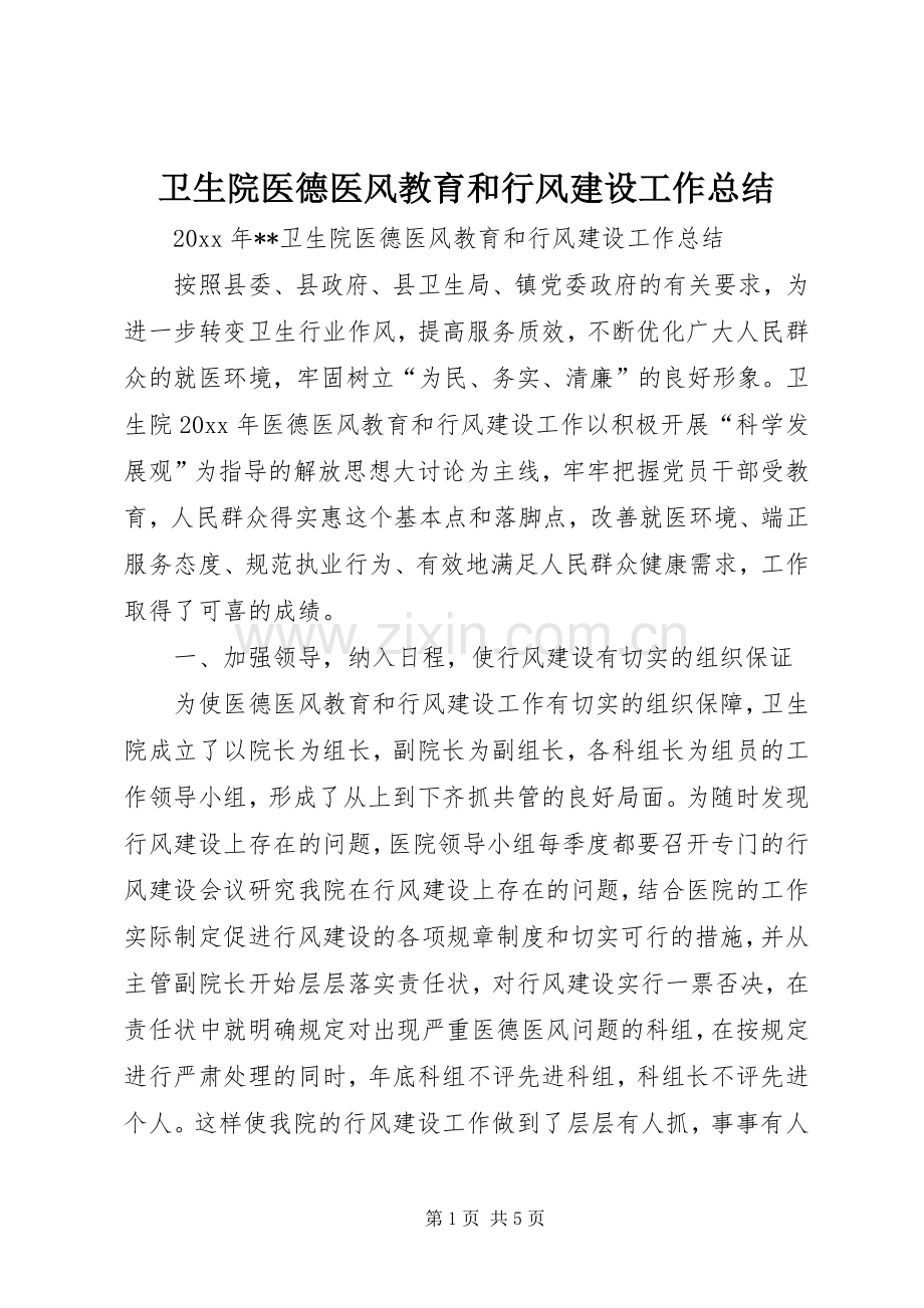 卫生院医德医风教育和行风建设工作总结 .docx_第1页
