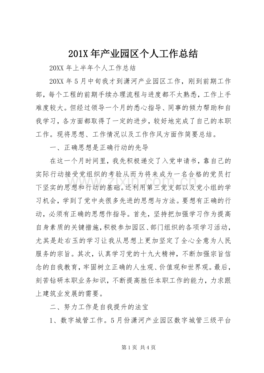 202X年产业园区个人工作总结.docx_第1页