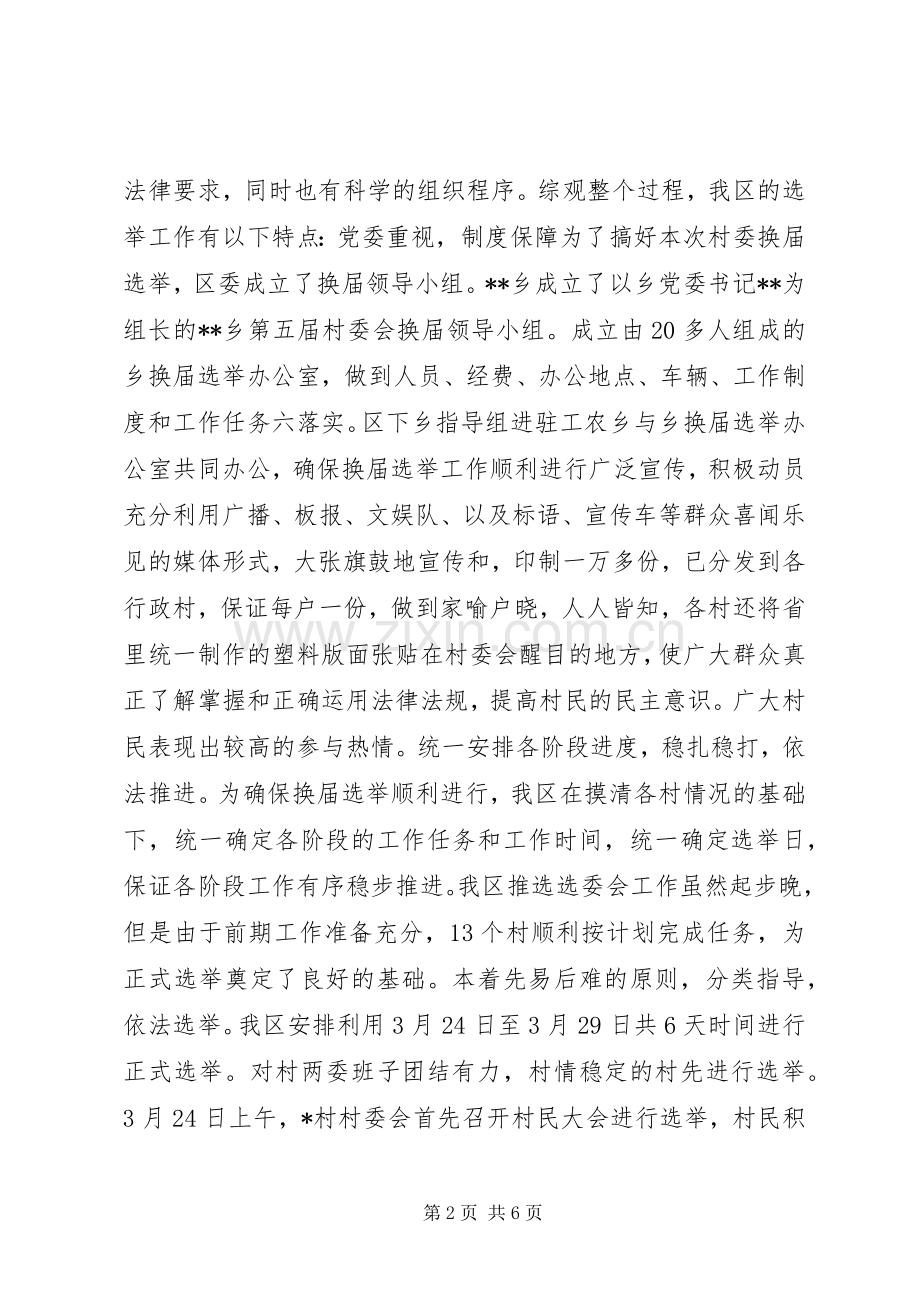 XX区20XX年村委会换届选举工作总结.docx_第2页