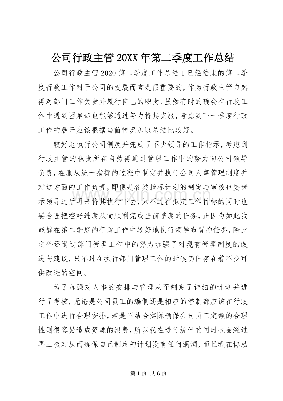 公司行政主管20XX年第二季度工作总结.docx_第1页