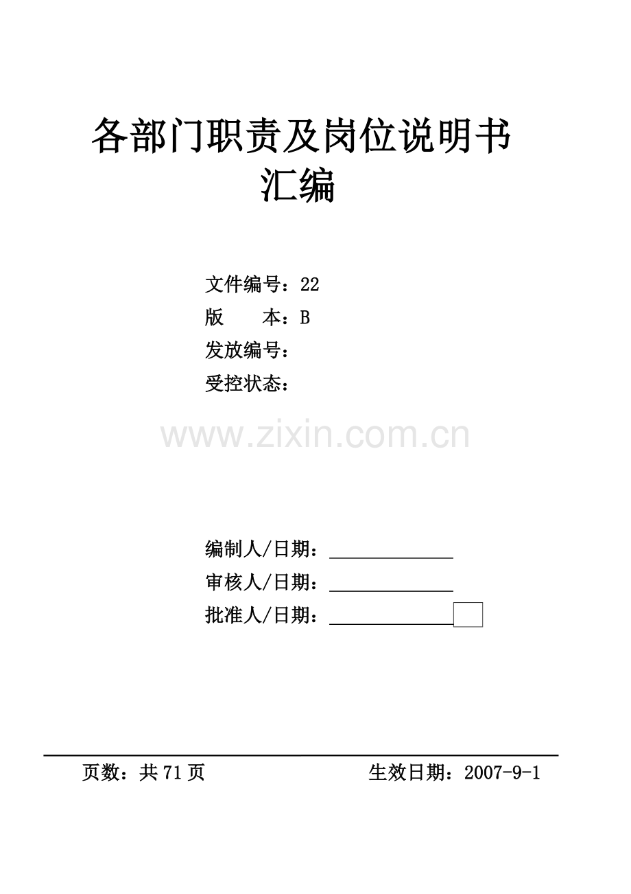 广州某直运输工贸公司各部门岗位职责.docx_第1页