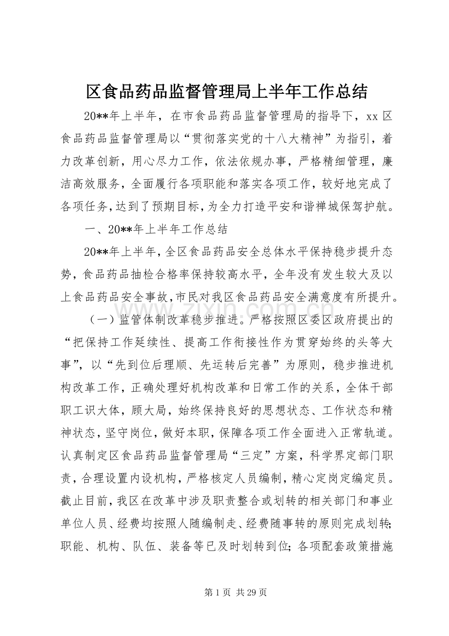 区食品药品监督管理局上半年工作总结 .docx_第1页