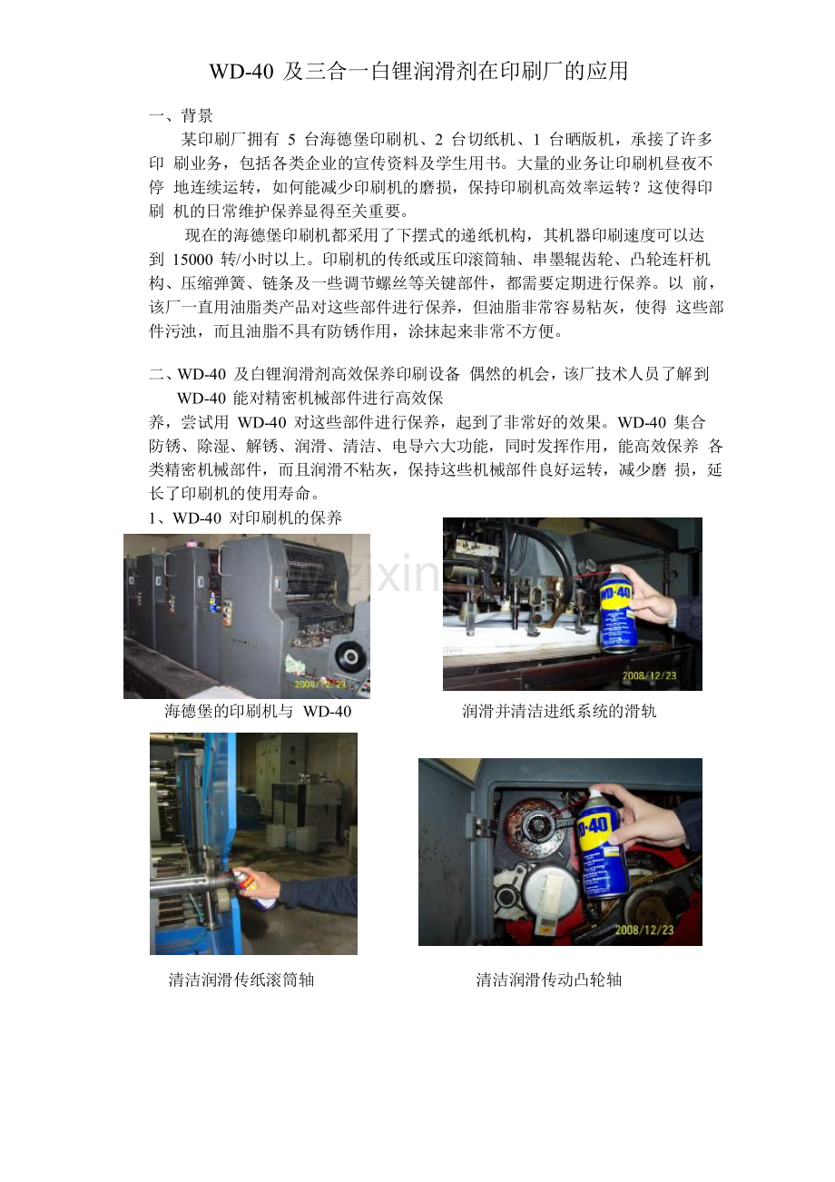 及三合一白锂润滑剂在印刷厂的应用.docx_第1页