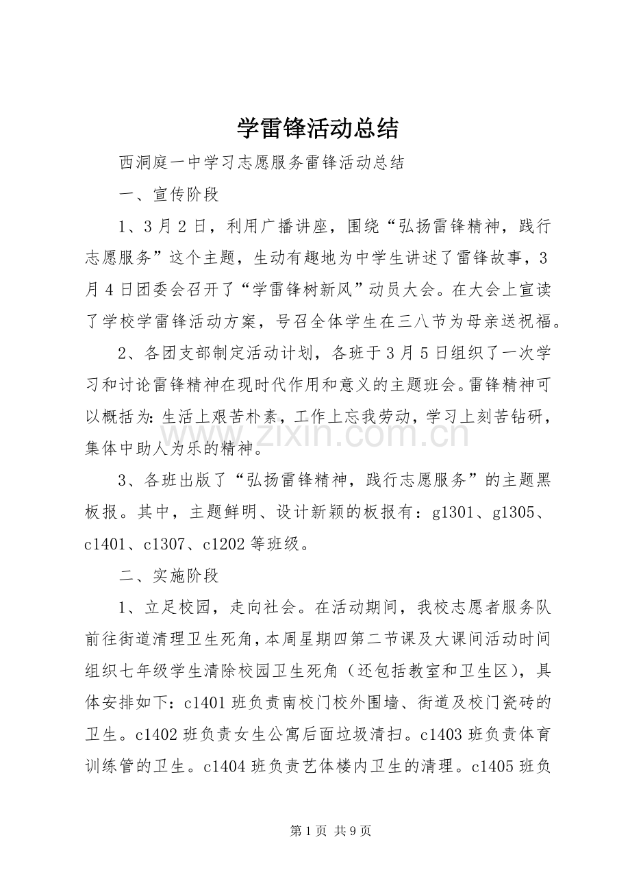 学雷锋活动总结 (20).docx_第1页