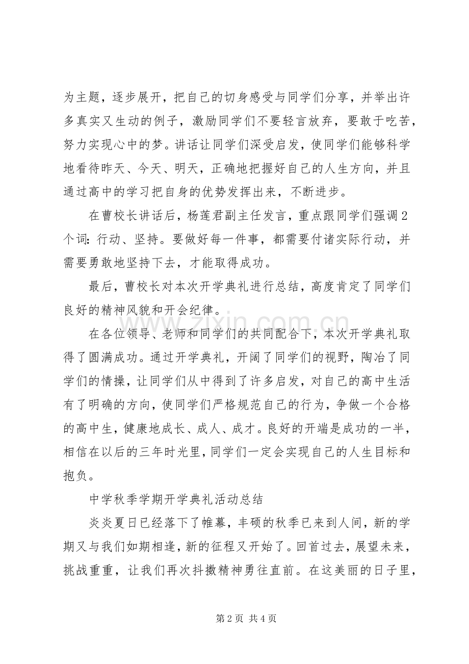 20XX年开学典礼活动总结两篇 .docx_第2页