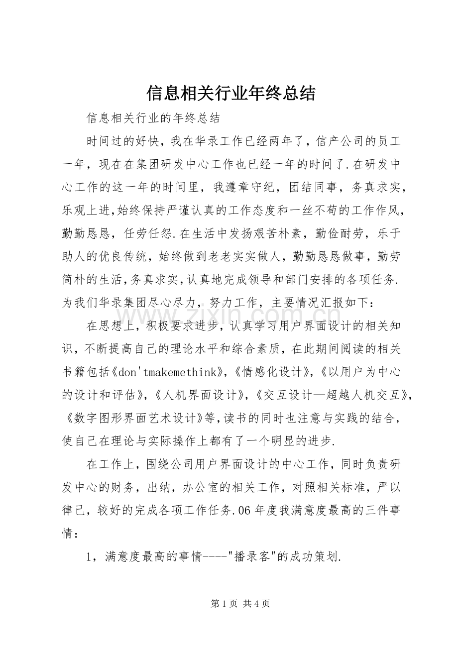 信息相关行业年终总结 .docx_第1页